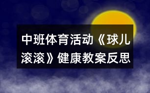 中班體育活動《球兒滾滾》健康教案反思