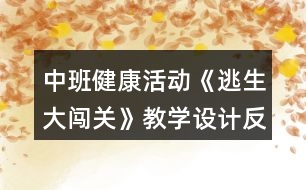 中班健康活動《逃生大闖關》教學設計反思