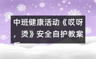 中班健康活動《哎呀，燙》（安全自護）教案反思