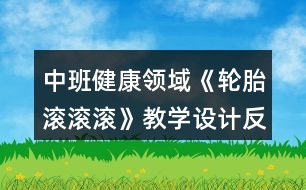 中班健康領(lǐng)域《輪胎滾滾滾》教學(xué)設(shè)計(jì)反思