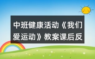 中班健康活動(dòng)《我們愛運(yùn)動(dòng)》教案課后反思