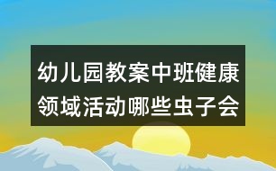 幼兒園教案中班健康領(lǐng)域活動(dòng)哪些蟲(chóng)子會(huì)蜇人