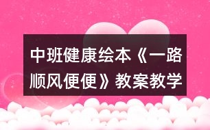 中班健康繪本《一路順風(fēng)便便》教案教學(xué)設(shè)計(jì)反思
