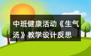 中班健康活動《生氣湯》教學設計反思
