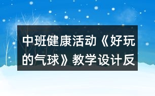 中班健康活動《好玩的氣球》教學(xué)設(shè)計(jì)反思