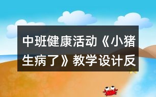 中班健康活動《小豬生病了》教學設(shè)計反思