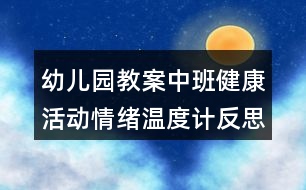 幼兒園教案中班健康活動(dòng)情緒溫度計(jì)反思