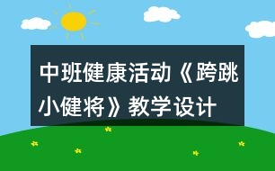 中班健康活動《跨跳小健將》教學設計