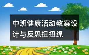 中班健康活動教案設計與反思扭扭繩