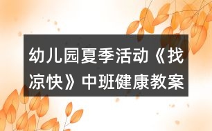 幼兒園夏季活動《找涼快》中班健康教案反思