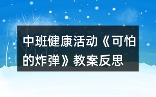 中班健康活動(dòng)《可怕的炸彈》教案反思