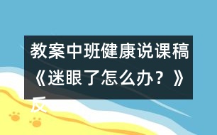 教案中班健康說(shuō)課稿《迷眼了怎么辦？》反思