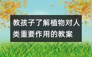 教孩子了解植物對(duì)人類(lèi)重要作用的教案