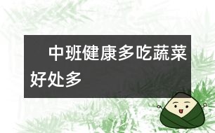 　中班健康：多吃蔬菜好處多