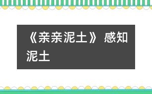 《親親泥土》 感知泥土