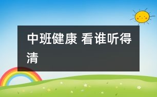 中班健康： 看誰(shuí)聽得清