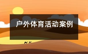 戶(hù)外體育活動(dòng)案例