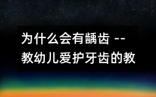 為什么會有齲齒 --教幼兒愛護(hù)牙齒的教案