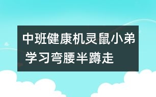 中班健康：機靈鼠小弟 學(xué)習(xí)彎腰半蹲走