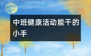 中班健康活動：能干的小手