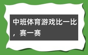 中班體育游戲比一比，賽一賽