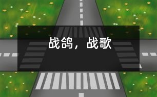 戰(zhàn)鴿，戰(zhàn)歌