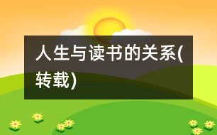 人生與讀書的關系(轉載)