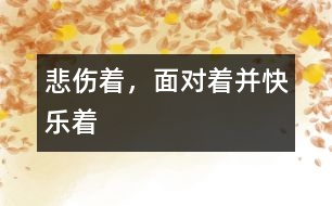 悲傷著，面對(duì)著并快樂(lè)著