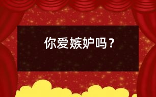 你愛嫉妒嗎？