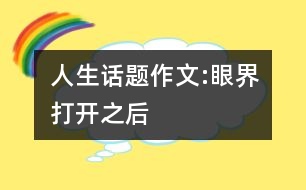 人生話題作文:眼界打開(kāi)之后