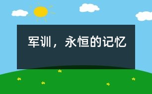 軍訓(xùn)，永恒的記憶
