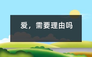 愛，需要理由嗎
