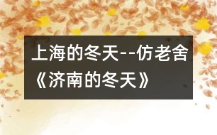 上海的冬天--仿老舍《濟(jì)南的冬天》