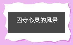 固守心靈的風景