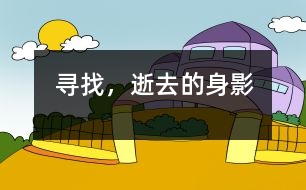 尋找，逝去的身影