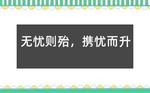 無(wú)憂則殆，攜憂而升