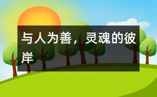 與人為善，靈魂的彼岸