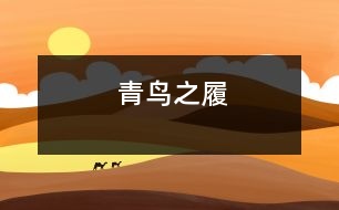 青鳥(niǎo)之履