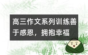 高三作文系列訓(xùn)練：善于感恩，擁抱幸福