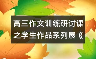 高三作文訓(xùn)練研討課之學生作品系列展《夢里，追尋》