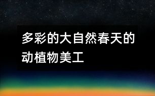 多彩的大自然——春天的動(dòng)、植物（美工）