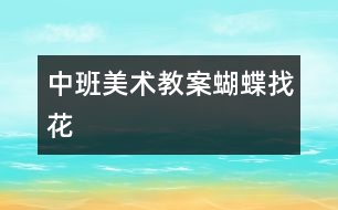 中班美術教案：蝴蝶找花