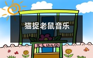 貓捉老鼠（音樂(lè)）
