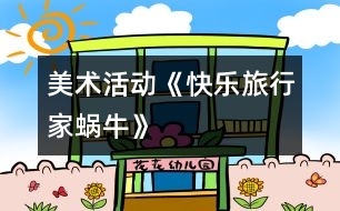 美術(shù)活動(dòng):《快樂(lè)旅行家——蝸?!?></p>
<p>美術(shù)活動(dòng):《快樂(lè)旅行家——蝸?!?<br />設(shè)計(jì)意圖:</p><p /> </div>
</div>
</div>
<div id=