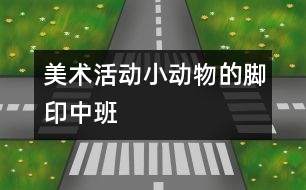 美術(shù)活動(dòng)：小動(dòng)物的腳?。ㄖ邪啵?></p>										
													<p>美術(shù)活動(dòng)：小動(dòng)物的腳?。ㄖ邪啵?</p><p>美術(shù)活動(dòng)：小動(dòng)物的腳?。ㄖ邪啵?/p><p>活動(dòng)目標(biāo)：</p><p>1．能大膽的運(yùn)用多種線條進(jìn)行創(chuàng)造性的表現(xiàn)，感受繩子作畫(huà)的樂(lè)趣。</p><p>2．感受色彩、線條、節(jié)奏的美，體驗(yàn)創(chuàng)作的快樂(lè)。</p><p>活動(dòng)準(zhǔn)備：</p><p>音樂(lè)磁帶、棉繩、草繩若干、顏料、護(hù)衣、抹布</p><p>活動(dòng)過(guò)程：</p><p>1．              通過(guò)歌曲《走路》，激發(fā)幼兒對(duì)活動(dòng)的興趣。</p><p />						</div>
						</div>
					</div>
					<div   id=