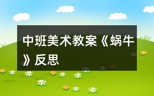 中班美術教案《蝸?！贩此?></p>										
													<h3>1、中班美術教案《蝸?！贩此?/h3><p><strong>活動目標</strong></p><p>　　1、涂涂畫畫、培養(yǎng)幼兒的動手繪畫能力和感受美的能力。</p><p>　　2、親近蝸牛、培養(yǎng)幼兒關愛小動物的情感。</p><p>　　3、了解蝸牛的外形特征，用流暢的線條和簡單的圖案大膽地裝飾。</p><p>　　4、感受作品的美感。</p><p>　　5、體驗想象創(chuàng)造各種圖像的快樂。</p><p><strong>教學重點、難點</strong></p><p>　　以線構圖</p><p><strong>活動準備</strong></p><p>　　沙盤中的蝸牛、彩色筆、圖畫紙</p><p><strong>活動過程</strong></p><p>　　一、 導入活動 激發(fā)興趣、講述夢畫版《蝸牛來做客》</p><p>　　二、操作活動</p><p>　　1、 觀察小蝸牛 老師出示桌上沙盤里的小蝸牛、請幼兒觀察它的各種形態(tài)(頭藏在殼里，頭微露、頭全露)及其身體特征(頭上有兩只觸角、背上有殼)</p><p>　　2、 老師講解蝸牛的畫法(一點繞圓構圖) 右手拿筆、左手要勞動喲</p><p>　　左手放在圖畫紙的中間、用手指頭(食指)點一點，在手指頭點的位置畫一顆棒棒糖、棒棒糖要跳舞啰，跳的是圓圈舞，按順時針方向……畫上一粒小豆豆、長出兩根牙簽、牙簽上串有黑色的小芝麻……</p><p>　　3、 自由涂畫</p><p>　　老師巡視對需要幫助的孩子進行指導</p><p>　　指導幼兒裝扮蝸牛的殼，給蝸牛的殼涂上漂亮的顏色</p><p>　　三、作品評價 1、作業(yè)交流 2、作業(yè)點評：A、拿1/3的幼兒作品進行點評，從不同的角度予以肯定和表揚 B、對個別有特點的作品請幼兒自己說說他的畫再點評</p><p>　　四、拓展活動</p><p>　　1、 觸摸蝸牛 感知蝸牛的自我保護意識，同時滲透孩子的自我保護意識</p><p>　　2、 放生蝸牛 培養(yǎng)幼兒關愛小動物的情感，大自然才是蝸牛的家</p><p><strong>教學反思</strong></p><p>　　幼兒對筆墨較感興趣，能在玩中學，玩中有所收獲，特別在控制水份方面有較好的表現(xiàn)。</p><p>　　自然界中的昆蟲的品種繁多，形態(tài)各異，色彩斑斕，為自然界境添了不少的情趣。</p><h3>2、大班美術教案《蝸?！泛此?/h3><p><strong>活動目標</strong></p><p>　　1.通過觀察圖片讓孩子初步了解蝸牛的構造。</p><p>　　2.通過教師的故事講解，讓孩子大膽的發(fā)揮想象力。</p><p>　　3.告訴孩子要珍惜時間，做一個守時的人。</p><p>　　4.作畫時細心地蘸色，保持桌面和畫面的干凈，體驗不同形式美術活動的樂趣。</p><p>　　5.培養(yǎng)幼兒的技巧和藝術氣質。</p><p><strong>教學重點、難點</strong></p><p>　　蝸牛的形體構造，想象力的充分發(fā)揮。</p><p><strong>活動準備</strong></p><p>　　課件、記號筆、畫紙、油畫棒</p><p><strong>活動過程：</strong></p><p>　　一. 謎語導入：名字叫做牛，不會拉犁走，要說沒力氣，沒有手、沒有腳，拉著房子走。(蝸牛)</p><p>　　二.講故事并提問：《蝸牛與烏龜參加此為婚禮的故事》</p><p>　　1. 蝸牛為什么刷牙刷這么長時間呢?</p><p>　　2.</p><p>　　(蝸牛的牙齒是牙齒最多的一種動物，而且它的牙齒都是長在舌頭上，一共有兩萬五千多顆牙齒。)</p><p>　　2.你們知道蝸牛是益蟲還是害蟲呢?</p><p>　　(對于農民伯伯來說他是害蟲，因為它總是吸取莊稼根部的汁液，可是對于藥物學家來說，它就是益蟲因為它身上的每一部分都可以做藥材。)</p><p>　　3.你們想不想讓蝸牛去參加刺猬的婚禮呢?可是已經快晚了，怎么辦呢?</p><p>　　三.教師講解并示范 畫出蝸牛的形體</p><p>　　1.蝸牛身上的殼</p><p>　　2.蝸牛的身體。</p><p>　　3.蝸牛的眼睛和頭部的構造</p><p>　　4.給蝸牛想的辦法讓它快點到刺猬家發(fā)揮想象力。</p><p>　　5.在畫紙的空白位置添畫。</p><p>　　四.涂顏色</p><p>　　五.展示作品</p><p>　　1.律動《蝸牛與黃鸝鳥》</p><p>　　六.活動延伸：</p><p>　　用橡皮泥捏一個蝸牛</p><p><strong>教學反思</strong></p><p>　　在這節(jié)課上孩子的想法很好，因為在平時的課堂中再想象力這方面很注意去調動孩子，我們的孩子是農村的，很少接觸在這方面的 鍛煉和鼓勵，在這節(jié)課中很多的孩子都大膽的畫出了蝸牛的殼，殼畫完時，我鼓勵孩子大膽的說這像什么?有的說：像棒棒糖、有的說：陀螺······通過這樣的提問后孩子的思維好像不那么拘謹了，特別是在給蝸牛想辦法的時候，他們的思維更活躍了，有的說：給他一輛摩托車、有的說：給他弄個降落傘、有的說：給他一個火箭、我接著引導：給他一個哪吒的風火輪····你一言我一語說出了好多，在這節(jié)課中孩子的興趣一直很高，所以，在這節(jié)課中我覺得還是比較成功的。我自己感覺孩子的可塑性很強，只要我們老師大膽的給孩子空間、讓他感覺到無拘無束，那么，他們的想象能力、思維能力會顯著提高，我還要繼續(xù)的去努力!</p><h3>3、中班美術教案《夏天》含反思</h3><p><strong>活動目標：</strong></p><p>　　1、 在掌握水墨畫表現(xiàn)方法基礎上，用水墨化的表現(xiàn)方法根據(jù)主題進行創(chuàng)作性繪畫。</p><p>　　2、 培養(yǎng)幼兒的想象力，創(chuàng)造力及講述能力，使之萌發(fā)愛美的情趣。</p><p>　　3、 加深幼兒對夏天的認識。</p><p>　　4、 在創(chuàng)作時體驗色彩和圖案對稱帶來的均衡美感。</p><p>　　5、 感受作品的美感。</p><p><strong>活動準備：</strong></p><p>　　1、 教具準備：①毛筆、宣紙、顏料、擦手巾;②錄音機和音樂磁帶、圖片四幅。</p><p>　　2、 知識準備：布置幼兒平時注意觀察夏天的景象。</p><p><strong>活動過程：</strong></p><p>　　一、 開始部分</p><p>　　教師啟發(fā)性談話，引導喲額說出自己對夏天的認識和感受，萌發(fā)幼兒進行“美麗的夏天”主題畫的創(chuàng)作愿望。</p><p>　　1、 引導幼兒講出夏天最喜歡去的地方。</p><p>　　2、 豐富幼兒關于夏季的知識，激發(fā)創(chuàng)作欲望。</p><p>　　二、 基本部分</p><p>　　1、 出示四幅不同特點的圖片，讓幼兒通過觀察，掌握主題化的畫面安排及色彩運用的方法，并能大膽用水墨畫的手法進行創(chuàng)作繪畫。</p><p>　　2、 幼兒作畫，老師巡回指導。</p><p>　　要求幼兒根據(jù)自己的生活經驗，充分發(fā)揮自己的想象力，創(chuàng)造力進行主題繪畫;對能力差的幼兒進行個別指導。</p><p>　　3、 啟發(fā)幼兒根據(jù)自己的畫面進行講述，要求講得有順序，較完整。</p><p>　?、耪堄變簽樽约旱漠嬅?。</p><p>　　⑵兩人一起相互講述畫面。</p><p>　?、钦垈€別幼兒獨立講述。</p><p>　　三、 結束部分</p><p>　　1、 教師將幼兒的作品掛在活動室四周，給幼兒欣賞。</p><p>　　2、 請幼兒評選自己最喜歡的作品。</p><p>　　3、 教師啟發(fā)幼兒從畫面安排、色彩運用、形象處理、想象力豐富等方面進行講拼。</p><p>　　4、 幼兒隨音樂做輕松活動，出活動室。</p><p><strong>教學反思：</strong></p><p>　　從執(zhí)教的情況來看，我覺得自己在課堂上的組織語言還有待加強，如何讓孩子對你的提問或是小結能更好的明白、理解，是自己在以后的教學中需要關注的一個重要方面。其次在執(zhí)教的過程中缺少激情，數(shù)學本省就是枯燥的，那在教孩子新知識的時候，就需要老師以自己的激情帶動孩子的學習，在今后的教學中這方面也要注意。</p><h3>4、中班美術教案《荷花》含反思</h3><p><strong>活動目標</strong></p><p>　　1.學習用油水分離法畫荷花。</p><p>　　2.能結合夏天的特征，創(chuàng)造性地表現(xiàn)荷花的不同形態(tài)。</p><p>　　3.在創(chuàng)作時體驗色彩和圖案對稱帶來的均衡美感。</p><p>　　4.大膽嘗試繪畫，并用對稱的方法進行裝飾。</p><p>　　5.培養(yǎng)幼兒的技巧和藝術氣質。</p><p><strong>活動準備</strong></p><p>　　1.各色水粉顏料、油畫棒、調色盤、刷子、畫紙。</p><p>　　2.魔術道具(乾坤袋)、范畫、夏天背景圖、PPT。</p><p><strong>活動過程</strong></p><p>　　1.魔術情境導入 ，感受荷花的多種形態(tài)，激發(fā)幼兒作畫的興趣。</p><p>　　(1)創(chuàng)設魔術師表演的情境，魔術師自我介紹后提問：現(xiàn)在是什么季節(jié)?你們喜歡夏天嗎?想不想現(xiàn)在就到植物園看看夏天的景色呢?</p><p>　　(2)表演第一個魔術“變夏天”，導入“夏天背景板”，引導幼兒欣賞并提問：“你都看到了什么?荷花有哪些形態(tài)?”并小結。</p><p>　　2.第二個魔術——荷花開了，示范講解“油水分離”畫法。</p><p>　　師：下面我要表演的魔術就跟美麗的荷花有關，請欣賞魔術“荷花開了”。</p><p>　　(1)在表演魔術過程中，講解準備用具、荷花的繪畫步驟。</p><p>　　(2)魔術表演完利用PPT演示淡幼兒揭秘魔術的原因。</p><p>　　3.幼兒學習作畫，教師巡回指導。</p><p>　　(1)指導幼兒先用油畫棒畫出自己喜歡的荷花形態(tài)，并大膽添畫夏天的景色。(2)指導幼兒畫完要畫的內容后選擇自己喜歡的水彩顏色在畫好的畫面上罩染。重點觀察幼兒蘸色、罩染的情況，鼓勵和引導幼兒大膽嘗試快速、均勻的罩染方法。</p><p>　　4.引導幼兒展示、欣賞、評價作品。</p><p>　　(1)創(chuàng)設魔法城堡正在裝修的情境，引導幼兒將畫好的作品展示在魔法城堡的城墻上。</p><p>　　(2)引導幼兒互相交流，說說喜歡的作品及理由。</p><p>　　5.活動延伸。</p><p>　　(1)將活動材料投放在美工區(qū)，鼓勵幼兒繼續(xù)學習用油水分離畫法，表現(xiàn)夏天等其它事物。</p><p>　　(2)請小朋友回家為爸爸媽媽展示一下“荷花開了”的魔術。</p><p>　　告訴幼兒魔術表演結束了，一起離場。</p><p><strong>教學反思：</strong></p><p>　　幼兒美術活動，是一種需要他們手、眼、腦并用，并需要把自己的想象和從外界感受到的信息轉化成自己的心理意象，再用一定的美術媒介把它表現(xiàn)出來的操作活動。</p><h3>5、中班美術教案《彩虹》含反思</h3><p><strong>活動目標：</strong></p><p>　　1、知道彩虹是下雨后出現(xiàn)的自然現(xiàn)象，它是由紅、橙、黃、綠、藍、靛、紫七種顏色組成的。</p><p>　　2、讓幼兒以彩虹為線索進行大膽想像，創(chuàng)作。</p><p>　　3、學習用七種顏色畫出彩虹。</p><p>　　4、培養(yǎng)幼兒良好的作畫習慣。</p><p>　　5、培養(yǎng)幼兒良好的操作習慣，保持桌面干凈。</p><p><strong>活動準備：</strong></p><p>　　1、雨后帶幼兒觀察彩虹，“彩虹圖片”</p><p>　　2、幼兒用書，紙。</p><p>　　3、水彩筆、繪畫紙。</p><p><strong>活動過程：</strong></p><p>　　1、我們都知道夏天是一個多雨的季節(jié)，夏天的雨和其他季節(jié)的雨有什么不同?”引導幼兒會議討論見過的彩虹。請幼兒說出在什么地方、什么時候見過彩虹?彩虹是什么樣子的?它像什么?請幼兒說出彩虹的顏色，它是由哪些顏色組成的?</p><p>　　2、夏天下雨的時候會打雷，閃電，這樣的雨叫什么雨?</p><p>　　3、雷陣雨過后天空會出現(xiàn)什么?是否每次雷陣雨過后都會有彩虹?那么什么情況下會出現(xiàn)彩虹?下雨過后，太陽出來了，我們就看到天空邊有一條彩虹，對嗎?如果太陽不出來，能看到彩虹嗎?</p><p>　　小結：下雨過后，太陽出來了，我們就看到天空邊有一條彩虹。所以，雨過天晴就能看到彩虹。</p><p>　　4、觀看彩色圖片。引導幼兒從彩虹的外形、顏色等欣賞。知道彩虹是由赤、橙、黃、綠、青、藍、紫七種顏色組成的。</p><p>　　5、彩虹寶寶真調皮，喜歡到處找朋友做游戲，它喜歡和誰做游戲?第一幼兒教育網站</p><p>　　6、教師出示彩虹作品并講解彩虹繪畫過程。</p><p>　　7、請幼兒選擇油畫棒、顏料、棉簽、水彩筆等自己喜歡的繪畫材料繪出彩虹。</p><p>　　8、將彩虹紙剪成云朵布置活動室或引導幼兒畫出彩虹后添畫景物。</p><p>　　創(chuàng)作聯(lián)想</p><p>　　1、幼兒結合自己的感受畫彩虹，你想請彩虹寶寶和誰做朋友，請你把它畫下來，教師巡回指導。。</p><p>　　2、幼兒結合自己的感受畫彩虹，教師巡回指示。</p><p>　　3、鼓勵幼兒大膽落筆，運用多種技能表現(xiàn)自己的的想象中的彩虹。</p><p>　　4、啟發(fā)幼兒抓住自己的感覺，大膽發(fā)揮想象，創(chuàng)造性地表現(xiàn)自己所要表達的彩虹。</p><p>　　展示交流</p><p>　　1、出示幼兒的作品，觀察是七種顏色，引導幼兒分辨顏色排列變化規(guī)律是否對。</p><p>　　2、交流彩虹和誰交朋友做游戲。</p><p>　　活動延伸：</p><p>　　請家長在日常生活中帶幼兒觀察雨后的天空。</p><p><strong>區(qū)域活動</strong></p><p>　　氣象公公的玩具店。</p><p>　　活動目標：</p><p>　　學習扮演角色表演故事，初步理解風、云、雷、電和雨的自然現(xiàn)象。</p><p>　　活動準備：</p><p>　　小豬、小兔、小貓和小狗頭飾以及風、云、雷、電和雨和氣象公公的頭飾。</p><p>　　區(qū)域規(guī)模：</p><p>　　設1個區(qū)，10名幼兒。</p><p>　　活動過程：</p><p>　　1、引導幼兒自主分配角色扮演各種角色，鼓勵幼兒大膽表演。</p><p>　　2、結合角色說說買了風、云、雷、電和雨后，都發(fā)生了什么現(xiàn)象?</p><p><strong>活動反思：</strong></p><p>　　此次活動中，幼兒們感知了彩虹的七種顏色，以及顏色的排列的順序。同時，幼兒們嘗試以彩虹為線索進行大膽想象、創(chuàng)作，幼兒大膽交流自己的作品《彩虹真美麗》，個別能力較弱的幼兒不會畫彩虹，需要老師指導和幫助?？茖W學習要以探究為核心。在整個的探究活動，幼兒經歷了猜想-設計-探究-驗證這個完整的探究式學習過程，教師注意自始至終都以一種啟發(fā)者、引導者、幫助者、欣賞者的身份參與到幼兒的探究活動中。注意培養(yǎng)學生選擇自己的方式進行表達與交流，幼兒語言不完整，注意對回答適時補充，并善于及時捕捉幼兒隨時閃現(xiàn)的智慧火花，給他們表揚與激勵。</p><h3>6、中班美術教案《房子》含反思</h3><p><strong>活動目標</strong></p><p>　　1、培養(yǎng)幼兒對家的喜愛和對美的感受能力。</p><p>　　2、幼兒能用紙折好房子，粘貼在紙上，并添畫出花、草、樹等其他物體。</p><p>　　3、通過折房子讓幼兒知道房子的結構，有屋頂、墻面、門、窗。</p><p>　　4、培養(yǎng)幼兒的技巧和藝術氣質。</p><p>　　5、能展開豐富的想象，大膽自信地向同伴介紹自己的作品。</p><p><strong>活動重難點</strong></p><p>　　重點：學習用正方形的紙折房子。</p><p>　　難點：折出房子兩邊的尖角，并能發(fā)揮想象添畫景物。</p><p><strong>活動準備</strong></p><p>　　1、正方形彩紙每人一張、膠棒每人一支(26張)，水彩筆、油畫棒若干支，裝筆小筐六個。</p><p>　　2、折好的房子一個，二幅完整的折、貼、添加景物的畫，(一塊黑板，一塊布、六塊磁鐵，課前將范畫貼好｝</p><p><strong>活動過程</strong></p><p>　　一、引出課題，激發(fā)幼兒興趣：</p><p>　　1、老師用神秘的表情和語氣吸引幼兒的注意力，“今天園長媽媽用紙折了一個禮物要送給我們30班的小朋友，你們想知道是什么嗎?</p><p>　　2、請小朋友看看這像什么?(老師出示折好的一間房子，引起幼兒的興趣)。!.來源:快思老.師教案網!這個房子就是園長媽媽的家，好看嗎?那么你們想不想也折一個小房子，當作自己的家呢?</p><p>　　3、瞧，這是園長媽媽的家，漂亮嗎?(出示范畫給幼兒欣賞折、貼、畫自己的家)。園長媽媽畫了些什么呢?(幼兒邊看邊說)你們想不想也把自己的家畫出來呢?</p><p>　　4、現(xiàn)在我先來教小朋友折一個房子，變成自己的家好嗎?等一會小朋友再把自己的家添畫上美麗的風景好嗎?</p><p>　　二、講解示范：</p><p>　　1、先用正方形紙折出小房子。(教師講解示范，幼兒跟折)</p><p>　　把正方形紙邊對邊對齊折;再橫著對折后打開，折出中心線;把兩邊的紙向中心線折;用手指伸進去折出房子兩邊的尖角。</p><p>　　2、我們把折好的小房子在反面用膠棒涂抹，貼在紙上，然后再請小朋友添畫自己家小區(qū)的風景，比比誰的家最美麗。</p><p>　　三、幼兒作畫，教師巡回指導：</p><p>　　1、提醒幼兒先折好房子，再將折好的房子粘貼在紙上，然后添畫各種風景和物體。</p><p>　　2、鼓勵幼兒大膽涂色，使畫面色彩鮮艷。</p><p>　　四、講評：幼兒互相參觀，說說誰的家最漂亮。</p><p><strong>反思：</strong></p><p>　　幼兒在活動中大部分能夠參與進來，個別有自主創(chuàng)新意識，還能夠做出別的作品。</p><p>　　每個幼兒都有自己的特點，根據(jù)他們不同的性格設計出不同的應對方案。促進幼兒最大限度的發(fā)展。</p><h3>7、中班美術教案《西瓜》含反思</h3><p><strong>活動目標：</strong></p><p>　　1.能感受西瓜整體及局部的形狀和色彩之美。</p><p>　　2.會畫出半圓形的切片西瓜。</p><p>　　3.培養(yǎng)幼兒的技巧和藝術氣質。</p><p>　　4.引導孩子們在活動結束后把自己的繪畫材料分類擺放，養(yǎng)成良好習慣。</p><p><strong>活動準備：</strong></p><p>　　切西瓜課件，畫好的范例，油畫棒、圖畫紙、黑色水粉顏料。</p><p><strong>活動過程：</strong></p><p>　　一、游戲