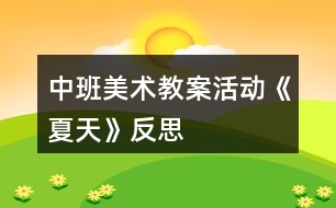 中班美術(shù)教案活動(dòng)《夏天》反思
