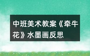中班美術(shù)教案《牽?；ā匪嫹此?></p>										
													<h3>1、中班美術(shù)教案《牽?；ā匪嫹此?/h3><p><strong>設(shè)計思路：</strong></p><p>　　進入中班后我班開展了水墨畫的教學(xué)，兒童一般都習(xí)慣硬筆在較硬的材料上涂邪，水墨畫無論從筆、紙、還是顏料上的習(xí)慣完全不同，經(jīng)過一段時間的練習(xí)，小朋友已有良好的執(zhí)筆、洗筆習(xí)慣，對水墨畫產(chǎn)生興趣。但孩子的表現(xiàn)力與成人不同，因而在活動中一方面讓家長了解老師的教學(xué)方法，另一方面展示孩子畫畫方面的真實情況，希望通過這一活動讓家長能根據(jù)孩子的特點在家進行有效指導(dǎo)或有一個正確的觀點不要打擊孩子的繪畫積極性。</p><p><strong>活動目標(biāo)：</strong></p><p>　　1、學(xué)習(xí)用水墨顏料、毛筆畫出牽?；ǎ^續(xù)學(xué)習(xí)側(cè)鋒的筆法。</p><p>　　2、有良好的執(zhí)筆、洗筆習(xí)慣，</p><p>　　3、能較仔細的觀察畫面，對水墨畫產(chǎn)生興趣。</p><p>　　4、引導(dǎo)幼兒能用輔助材料豐富作品，培養(yǎng)他們大膽創(chuàng)新能力。</p><p>　　5、在想象創(chuàng)作過程中能用簡單的材料裝飾，體驗成功的樂趣。</p><p><strong>活動準(zhǔn)備：</strong></p><p>　　1、觀察過各種美麗的花</p><p>　　2、每人一張</p><p>　　宣紙，每張桌子曙紅，濃墨、淡墨各一份，每人兩只筆，老師范畫一幅</p><p><strong>活動過程：</strong></p><p>　　1、引起作畫興趣</p><p>　　師導(dǎo)語：這是什么花?回憶以前學(xué)過的兒歌《牽牛花爬高樓》，引導(dǎo)幼兒觀察牽牛花的花朵的形狀、花葉、花藤。</p><p>　　2、講解示范：</p><p>　　(1)用妹妹筆蘸玫瑰紅畫出牽?；ǖ幕ǘ?，一朵、二朵、加一個花苞</p><p>　　(2)用筆尖蘸濃墨畫出花托</p><p>　　(3)姐姐筆用側(cè)鋒畫花葉，三筆構(gòu)成一葉</p><p>　　(4)濃墨畫出牽?；毤毜?、纏饒在畫葉間的藤</p><p>　　3、幼兒作畫，教師巡回指導(dǎo)</p><p>　　注意幼兒執(zhí)筆、洗筆的姿勢與方法以及筆法</p><p>　　4、展示幼兒的作品</p><p><strong>教學(xué)反思：</strong></p><p>　　首先，我以猜謎引出牽?；ǎ⒆觽兒苁煜颗；ㄒ徊戮蛯?。接著我簡單介紹牽牛花的特征，這樣孩子們對牽?；ㄓ辛顺醪降牧私?。但把牽牛花有幾個花瓣漏了，還應(yīng)多熟悉教案。其次，我改變了以往邊教邊折的方法，而是引導(dǎo)幼兒觀察牽牛花步驟圖，請個別幼兒一個一個步驟探索、交流畫牽牛花。給了孩子強烈探索的機會，增添了孩子學(xué)習(xí)的欲望。</p><h3>2、大班下學(xué)期美術(shù)教案《牽?；ā泛此?/h3><p><strong>目標(biāo)：</strong></p><p>　　1、引導(dǎo)幼兒自主觀察牽?；ǎ私鉅颗；ǖ闹饕卣骷半y以發(fā)現(xiàn)細小的特征。</p><p>　　2、在觀察的基礎(chǔ)上，自主地寫生牽?；?，并附注自己的想象。</p><p>　　3、培養(yǎng)幼兒的觀察力和創(chuàng)造力。</p><p>　　4、嘗試將觀察對象基本部分歸納為圖形的方法，大膽表現(xiàn)它們各不相同的特征。</p><p>　　5、進一步學(xué)習(xí)在指定的范圍內(nèi)均勻地進行美術(shù)活動。</p><p><strong>準(zhǔn)備：</strong></p><p>　　圖片牽?；ㄕn件筆紙</p><p><strong>活動流程：</strong></p><p>　　一、課件出示牽?；?，認識是牽牛花</p><p>　　1、老師帶來了一朵美麗的花，誰知道叫什么名字嗎?</p><p>　　2、你知道牽?；ǖ哪男┲R?</p><p>　　二、引導(dǎo)幼兒觀察牽?；?/p><p>　　1、牽?；ㄏ笫裁?你看到牽?；ǖ哪睦?象什么?</p><p>　　2、你看到牽?；ǖ幕ò晔鞘裁搭伾?象什么?</p><p>　　3、牽牛花花托是怎樣的?象什么?</p><p>　　4、你還發(fā)現(xiàn)了我們沒有發(fā)現(xiàn)的地方?是怎樣的?</p><p>　　三、教師示范作畫</p><p>　　1、如果請你畫牽?；?，你想畫牽?；ǖ哪睦?</p><p>　　2、教師按照幼兒的思路示范作畫：老師的牽?；ㄏ笫裁?可以變成什么?(教師按照幼兒的思路變成一副畫)</p><p>　　四、幼兒作畫</p><p>　　1、現(xiàn)在請你們來作畫，你想畫牽?；ǖ娜魏我粋€地方都可以，還可以給牽?；ㄔO(shè)計一個漂亮的顏色，你畫好牽?；ê笤傧罄蠋熞粯?，變成一副美麗的畫。</p><p>　　2、教師巡回指導(dǎo)。</p><p>　　五、自評、互評。</p><p>　　請幼兒介紹自己的畫</p><p>　　請幼兒相互欣賞同伴的畫，教師著重肯定富有創(chuàng)造力的孩子。</p><p><strong>教學(xué)反思：</strong></p><p>　　首先，我以猜謎引出牽?；ǎ⒆觽兒苁煜颗；ㄒ徊戮蛯?。接著我簡單介紹牽?；ǖ奶卣?，這樣孩子們對牽?；ㄓ辛顺醪降牧私?。但把牽牛花有幾個花瓣漏了，還應(yīng)多熟悉教案。最后，展示作品，讓幼兒體驗到了成功的喜悅，因此多鼓勵幼兒自己動手，就算一開始畫得不算漂亮也沒關(guān)系，只要是自己的成果就行。</p><h3>3、大班美術(shù)教案《牽?；ā泛此?/h3><p>　　相關(guān)知識：</p><p>　　牽牛一年生纏繞草本 ?；崴评葼?，因此有些地方叫它做喇叭花。有藍、緋紅、桃紅、紫等，亦有混色的，花瓣邊緣的變化較多，是常見的觀賞植物?；ㄆ谙募咀钍?。種子有藥用價值。</p><p>　　活動目標(biāo)：</p><p>　　1、引導(dǎo)幼兒自主觀察牽?；?，了解牽?；ǖ闹饕卣骷半y以發(fā)現(xiàn)細小的特征。</p><p>　　2、在觀察的基礎(chǔ)上，自主地寫生牽牛花，并附注自己的想象。</p><p>　　3、培養(yǎng)幼兒的觀察力和創(chuàng)造力。</p><p>　　4、讓幼兒體驗自主、獨立、創(chuàng)造的能力。</p><p>　　5、培養(yǎng)幼兒的技巧和藝術(shù)氣質(zhì)。</p><p>　　活動準(zhǔn)備：</p><p>　　圖片牽?；ㄕn件、筆、紙。</p><p>　　活動流程：</p><p>　　一、 課件出示牽牛花，認識是牽?；?/p><p>　　1、老師帶來了一朵美麗的花，誰知道叫什么名字嗎?</p><p>　　2、你知道牽牛花的哪些知識?</p><p>　　二、 引導(dǎo)幼兒觀察牽牛花</p><p>　　1、牽?；ㄏ笫裁?你看到牽?；ǖ哪睦?(教案來自：快思教案網(wǎng).)象什么?</p><p>　　2、你看到牽?；ǖ幕ò晔鞘裁搭伾?象什么?</p><p>　　3、牽?；ɑㄍ惺窃鯓拥?象什么?</p><p>　　4、你還發(fā)現(xiàn)了我們沒有發(fā)現(xiàn)的地方?是怎樣的?</p><p>　　三、 教師示范作畫</p><p>　　1、如果請你畫牽?；?，你想畫牽?；ǖ哪睦?</p><p>　　2、教師按照幼兒的思路示范作畫：老師的牽?；ㄏ笫裁?可以變成什么?(教師按照幼兒的思路變成一副畫)</p><p>　　四、 幼兒作畫</p><p>　　1、現(xiàn)在請你們來作畫，你想畫牽?；ǖ娜魏我粋€地方都可以，還可以給牽?；ㄔO(shè)計一個漂亮的顏色，你畫好牽?；ê笤傧罄蠋熞粯樱兂梢桓泵利惖漠?。</p><p>　　2、教師巡回指導(dǎo)。</p><p>　　五、 自評、互評。</p><p>　　1、請幼兒介紹自己的畫</p><p>　　請幼兒相互欣賞同伴的畫，教師著重肯定富有創(chuàng)造力的孩子。</p><p>　　教學(xué)反思：</p><p>　　首先，我以猜謎引出牽?；?，孩子們很熟悉牽牛花一猜就對。接著我簡單介紹牽?；ǖ奶卣?，這樣孩子們對牽?；ㄓ辛顺醪降牧私?。但把牽?；ㄓ袔讉€花瓣漏了，還應(yīng)多熟悉教案。最后，展示作品，讓幼兒體驗到了成功的喜悅，因此多鼓勵幼兒自己動手，就算一開始畫得不算漂亮也沒關(guān)系，只要是自己的成果就行。</p><h3>4、中班美術(shù)教案《夏天》含反思</h3><p><strong>活動目標(biāo)：</strong></p><p>　　1、 在掌握水墨畫表現(xiàn)方法基礎(chǔ)上，用水墨化的表現(xiàn)方法根據(jù)主題進行創(chuàng)作性繪畫。</p><p>　　2、 培養(yǎng)幼兒的想象力，創(chuàng)造力及講述能力，使之萌發(fā)愛美的情趣。</p><p>　　3、 加深幼兒對夏天的認識。</p><p>　　4、 在創(chuàng)作時體驗色彩和圖案對稱帶來的均衡美感。</p><p>　　5、 感受作品的美感。</p><p><strong>活動準(zhǔn)備：</strong></p><p>　　1、 教具準(zhǔn)備：①毛筆、宣紙、顏料、擦手巾;②錄音機和音樂磁帶、圖片四幅。</p><p>　　2、 知識準(zhǔn)備：布置幼兒平時注意觀察夏天的景象。</p><p><strong>活動過程：</strong></p><p>　　一、 開始部分</p><p>　　教師啟發(fā)性談話，引導(dǎo)喲額說出自己對夏天的認識和感受，萌發(fā)幼兒進行“美麗的夏天”主題畫的創(chuàng)作愿望。</p><p>　　1、 引導(dǎo)幼兒講出夏天最喜歡去的地方。</p><p>　　2、 豐富幼兒關(guān)于夏季的知識，激發(fā)創(chuàng)作欲望。</p><p>　　二、 基本部分</p><p>　　1、 出示四幅不同特點的圖片，讓幼兒通過觀察，掌握主題化的畫面安排及色彩運用的方法，并能大膽用水墨畫的手法進行創(chuàng)作繪畫。</p><p>　　2、 幼兒作畫，老師巡回指導(dǎo)。</p><p>　　要求幼兒根據(jù)自己的生活經(jīng)驗，充分發(fā)揮自己的想象力，創(chuàng)造力進行主題繪畫;對能力差的幼兒進行個別指導(dǎo)。</p><p>　　3、 啟發(fā)幼兒根據(jù)自己的畫面進行講述，要求講得有順序，較完整。</p><p>　?、耪堄變簽樽约旱漠嬅?。</p><p>　?、苾扇艘黄鹣嗷ブv述畫面。</p><p>　?、钦垈€別幼兒獨立講述。</p><p>　　三、 結(jié)束部分</p><p>　　1、 教師將幼兒的作品掛在活動室四周，給幼兒欣賞。</p><p>　　2、 請幼兒評選自己最喜歡的作品。</p><p>　　3、 教師啟發(fā)幼兒從畫面安排、色彩運用、形象處理、想象力豐富等方面進行講拼。</p><p>　　4、 幼兒隨音樂做輕松活動，出活動室。</p><p><strong>教學(xué)反思：</strong></p><p>　　從執(zhí)教的情況來看，我覺得自己在課堂上的組織語言還有待加強，如何讓孩子對你的提問或是小結(jié)能更好的明白、理解，是自己在以后的教學(xué)中需要關(guān)注的一個重要方面。其次在執(zhí)教的過程中缺少激情，數(shù)學(xué)本省就是枯燥的，那在教孩子新知識的時候，就需要老師以自己的激情帶動孩子的學(xué)習(xí)，在今后的教學(xué)中這方面也要注意。</p><h3>5、中班美術(shù)教案《荷花》含反思</h3><p><strong>活動目標(biāo)</strong></p><p>　　1.學(xué)習(xí)用油水分離法畫荷花。</p><p>　　2.能結(jié)合夏天的特征，創(chuàng)造性地表現(xiàn)荷花的不同形態(tài)。</p><p>　　3.在創(chuàng)作時體驗色彩和圖案對稱帶來的均衡美感。</p><p>　　4.大膽嘗試繪畫，并用對稱的方法進行裝飾。</p><p>　　5.培養(yǎng)幼兒的技巧和藝術(shù)氣質(zhì)。</p><p><strong>活動準(zhǔn)備</strong></p><p>　　1.各色水粉顏料、油畫棒、調(diào)色盤、刷子、畫紙。</p><p>　　2.魔術(shù)道具(乾坤袋)、范畫、夏天背景圖、PPT。</p><p><strong>活動過程</strong></p><p>　　1.魔術(shù)情境導(dǎo)入 ，感受荷花的多種形態(tài)，激發(fā)幼兒作畫的興趣。</p><p>　　(1)創(chuàng)設(shè)魔術(shù)師表演的情境，魔術(shù)師自我介紹后提問：現(xiàn)在是什么季節(jié)?你們喜歡夏天嗎?想不想現(xiàn)在就到植物園看看夏天的景色呢?</p><p>　　(2)表演第一個魔術(shù)“變夏天”，導(dǎo)入“夏天背景板”，引導(dǎo)幼兒欣賞并提問：“你都看到了什么?荷花有哪些形態(tài)?”并小結(jié)。</p><p>　　2.第二個魔術(shù)——荷花開了，示范講解“油水分離”畫法。</p><p>　　師：下面我要表演的魔術(shù)就跟美麗的荷花有關(guān)，請欣賞魔術(shù)“荷花開了”。</p><p>　　(1)在表演魔術(shù)過程中，講解準(zhǔn)備用具、荷花的繪畫步驟。</p><p>　　(2)魔術(shù)表演完利用PPT演示淡幼兒揭秘魔術(shù)的原因。</p><p>　　3.幼兒學(xué)習(xí)作畫，教師巡回指導(dǎo)。</p><p>　　(1)指導(dǎo)幼兒先用油畫棒畫出自己喜歡的荷花形態(tài)，并大膽添畫夏天的景色。(2)指導(dǎo)幼兒畫完要畫的內(nèi)容后選擇自己喜歡的水彩顏色在畫好的畫面上罩染。重點觀察幼兒蘸色、罩染的情況，鼓勵和引導(dǎo)幼兒大膽嘗試快速、均勻的罩染方法。</p><p>　　4.引導(dǎo)幼兒展示、欣賞、評價作品。</p><p>　　(1)創(chuàng)設(shè)魔法城堡正在裝修的情境，引導(dǎo)幼兒將畫好的作品展示在魔法城堡的城墻上。</p><p>　　(2)引導(dǎo)幼兒互相交流，說說喜歡的作品及理由。</p><p>　　5.活動延伸。</p><p>　　(1)將活動材料投放在美工區(qū)，鼓勵幼兒繼續(xù)學(xué)習(xí)用油水分離畫法，表現(xiàn)夏天等其它事物。</p><p>　　(2)請小朋友回家為爸爸媽媽展示一下“荷花開了”的魔術(shù)。</p><p>　　告訴幼兒魔術(shù)表演結(jié)束了，一起離場。</p><p><strong>教學(xué)反思：</strong></p><p>　　幼兒美術(shù)活動，是一種需要他們手、眼、腦并用，并需要把自己的想象和從外界感受到的信息轉(zhuǎn)化成自己的心理意象，再用一定的美術(shù)媒介把它表現(xiàn)出來的操作活動。</p><h3>6、中班美術(shù)教案《房子》含反思</h3><p><strong>活動目標(biāo)</strong></p><p>　　1、培養(yǎng)幼兒對家的喜愛和對美的感受能力。</p><p>　　2、幼兒能用紙折好房子，粘貼在紙上，并添畫出花、草、樹等其他物體。</p><p>　　3、通過折房子讓幼兒知道房子的結(jié)構(gòu)，有屋頂、墻面、門、窗。</p><p>　　4、培養(yǎng)幼兒的技巧和藝術(shù)氣質(zhì)。</p><p>　　5、能展開豐富的想象，大膽自信地向同伴介紹自己的作品。</p><p><strong>活動重難點</strong></p><p>　　重點：學(xué)習(xí)用正方形的紙折房子。</p><p>　　難點：折出房子兩邊的尖角，并能發(fā)揮想象添畫景物。</p><p><strong>活動準(zhǔn)備</strong></p><p>　　1、正方形彩紙每人一張、膠棒每人一支(26張)，水彩筆、油畫棒若干支，裝筆小筐六個。</p><p>　　2、折好的房子一個，二幅完整的折、貼、添加景物的畫，(一塊黑板，一塊布、六塊磁鐵，課前將范畫貼好｝</p><p><strong>活動過程</strong></p><p>　　一、引出課題，激發(fā)幼兒興趣：</p><p>　　1、老師用神秘的表情和語氣吸引幼兒的注意力，“今天園長媽媽用紙折了一個禮物要送給我們30班的小朋友，你們想知道是什么嗎?</p><p>　　2、請小朋友看看這像什么?(老師出示折好的一間房子，引起幼兒的興趣)。!.來源:快思老.師教案網(wǎng)!這個房子就是園長媽媽的家，好看嗎?那么你們想不想也折一個小房子，當(dāng)作自己的家呢?</p><p>　　3、瞧，這是園長媽媽的家，漂亮嗎?(出示范畫給幼兒欣賞折、貼、畫自己的家)。園長媽媽畫了些什么呢?(幼兒邊看邊說)你們想不想也把自己的家畫出來呢?</p><p>　　4、現(xiàn)在我先來教小朋友折一個房子，變成自己的家好嗎?等一會小朋友再把自己的家添畫上美麗的風(fēng)景好嗎?</p><p>　　二、講解示范：</p><p>　　1、先用正方形紙折出小房子。(教師講解示范，幼兒跟折)</p><p>　　把正方形紙邊對邊對齊折;再橫著對折后打開，折出中心線;把兩邊的紙向中心線折;用手指伸進去折出房子兩邊的尖角。</p><p>　　2、我們把折好的小房子在反面用膠棒涂抹，貼在紙上，然后再請小朋友添畫自己家小區(qū)的風(fēng)景，比比誰的家最美麗。</p><p>　　三、幼兒作畫，教師巡回指導(dǎo)：</p><p>　　1、提醒幼兒先折好房子，再將折好的房子粘貼在紙上，然后添畫各種風(fēng)景和物體。</p><p>　　2、鼓勵幼兒大膽涂色，使畫面色彩鮮艷。</p><p>　　四、講評：幼兒互相參觀，說說誰的家最漂亮。</p><p><strong>反思：</strong></p><p>　　幼兒在活動中大部分能夠參與進來，個別有自主創(chuàng)新意識，還能夠做出別的作品。</p><p>　　每個幼兒都有自己的特點，根據(jù)他們不同的性格設(shè)計出不同的應(yīng)對方案。促進幼兒最大限度的發(fā)展。</p><h3>7、中班美術(shù)教案《畫螞蟻》含反思</h3><p><strong>活動目標(biāo)：</strong></p><p>　　1、學(xué)習(xí)用大拇指、中指、小指印出小螞蟻的外行特征，對手指印畫感興趣。</p><p>　　2、嘗試進行想象添畫，培養(yǎng)幼兒喜愛小動物的情感。</p><p>　　3、培養(yǎng)幼兒初步的創(chuàng)造能力。</p><p>　　4、能呈現(xiàn)自己的作品，并能欣賞別人的作品。</p><p><strong>活動準(zhǔn)備：</strong></p><p>　　1、紅、黃、藍等顏料。抹布每組2塊，背景圖每組一張。</p><p>　　2、螞蟻課件。</p><p>　　3、實物展示儀。</p><p><strong>活動過程：</strong></p><p>　　一、 手指游戲。</p><p>　　師：小朋友好，我們都有一雙靈巧的手，今天我們一起玩幾個手指游戲吧。</p><p>　　1、開門。 2、小鳥飛。3、我會變。</p><p>　　師：手指游戲真有趣，有一位客人也想過來玩玩呢!</p><p>　　二、 看螞蟻課件，了解螞蟻的身體構(gòu)造。</p><p>　　提問：看是誰呀?螞蟻的身體有幾部分組成?頭上有什么?身體下面有什么?幾條腿?</p><p>　　再仔細看看螞蟻身體各部分的大小一樣嗎?哪部分最大?哪部分最小?</p><p>　　三、 欣賞螞蟻繪畫圖，找出繪畫方法。</p><p>　　師：看，一群小螞蟻走來了，它們要去干什么?(幼兒想象)</p><p>　　你們知道這幅螞蟻的圖畫是怎么畫成的嗎?對了，是用我們的手指印畫成的。</p><p>　　螞蟻的身體各部分大小不一樣，想一想，用哪幾個手指印小螞蟻比較合適。頭部用哪個手指、胸部用哪個手指、尾部用哪個手指呢?(根據(jù)孩子的回答確定三個手指)最后還要給小螞蟻添上什么?</p><p>　　四、 幼兒示范畫。</p><p>　　師：來，誰來用你的小手試一試呢?(幼兒一邊印，教師一邊講解過程。)看這只小螞蟻怎么樣呀!</p><p>　　五、 幼兒繪畫，教師提出注意事項，并進行個別指導(dǎo)。</p><p>　　師：你們想不想也來印小螞蟻呢?等一會兒，我們就一起來印小螞蟻，想想在印畫時要注意什么?</p><p>　　1、印畫時顏料不要蘸太多，印完后要檫干凈。</p><p>　　2、想好用哪幾個手指印小螞蟻。</p><p>　　3、印好后手不能抹，大家一起商量你們印的小螞蟻在干什么?</p><p>　　六、評價作品，表揚鼓勵畫面布局合理，動態(tài)不一的作品。</p><p><strong>活動延伸：</strong></p><p>　　參觀其余組的作品，并把圖畫編成一個故事。</p><p><strong>反思：</strong></p><p>　　手指點畫是幼兒繪畫活動中常見的一種形式，小朋友對直接用手指作畫興趣濃厚。此活動選擇小螞蟻為作畫對象，因為手指與小螞蟻的形象結(jié)合巧妙，適合點畫這一繪畫形式?；顒舆^程中，通過引導(dǎo)幼兒觀察電腦課件，幫助幼兒了解小螞蟻的身體結(jié)構(gòu)，并在觀察比較身體結(jié)構(gòu)大小的同時，幼兒自己探索出用大拇指、中指和小指來點畫的過程，感覺自然、生動。就是在幼兒合作作畫時,幼兒的合作性欠佳，有待于老師的積極引導(dǎo)。</p><h3>8、中班美術(shù)教案《有趣的樹葉貼畫》含反思</h3><p><strong>活動目標(biāo)</strong></p><p>　　1、引導(dǎo)幼兒觀察樹葉。能述說樹葉的顏色、形狀、大小等特征。</p><p>　　2、掌握樹葉貼畫的基本方法。</p><p>　　3、培養(yǎng)幼兒的欣賞能力。</p><p>　　4、激發(fā)幼兒喜歡畫、愿意的畫的活動興趣。</p><p><strong>教學(xué)難點</strong></p><p>　　1.培養(yǎng)幼兒的動手能力。</p><p>　　2.能夠完成樹葉貼畫作品。</p><p><strong>活動準(zhǔn)備</strong></p><p>　　1、發(fā)動幼兒家長與其幼兒利用秋游、爬山、散步等活動，采集和撿拾各種大小不一，形狀和顏色各異的樹葉若干。老師把收集到的樹葉進行壓平、晾干處理后，分成四類(制作金魚類、制作葡萄類、制作鴨子類、制作孔雀開屏類)樹葉材料。</p><p>　　2、秋天落葉飄落圖一張，樹葉貼畫成品圖兩張。</p><p>　　3、白紙、剪刀、乳膠各4;幾種彩色卡紙若干。</p><p><strong>活動過程</strong></p><p>　　一、 談話引入</p><p>　　老師：小朋友，大家知道現(xiàn)在是什么季節(jié)嗎?(秋季)</p><p>　　出示秋天落葉飄落圖，讓幼兒觀察落葉的情景，感受秋天的獨特風(fēng)景。</p><p>　　老師：葉子寶寶紛紛地離開了媽媽，它們隨著秋風(fēng)飄落下來。一群群孩子把這些可愛的樹葉撿起來，帶回了家。你們知道把葉子寶寶帶回家能做什么嗎?(幼兒由發(fā)言、表述)</p><p>　　二、欣賞樹葉貼畫作品</p><p>　　老師：老師跟小朋友們一樣，非常喜歡秋天的葉子寶寶，因此就把它們收集起來，根據(jù)葉子的形狀和顏色，加上一些修剪工作之后，把它擺一擺，拼一拼，貼一貼，貼成美麗有趣的圖畫。你們想看嗎?</p><p>　　出示樹葉貼畫作品(金魚帖畫和葡萄帖畫)</p><p>　　問：我們來看看，葉子變成了什么?(金魚和葡萄)</p><p>　　這樣用樹葉貼出來的畫叫做樹葉貼畫，你們想不想也用樹葉貼畫呢?(想)</p><p>　　三、認識幾種常見的樹葉。</p><p>　　出示楓葉。請幼兒觀察它的特征。</p><p>　　問：小朋友，這是什么葉子?(楓樹葉)</p><p>　　老師：楓樹葉是怎么樣的?誰來說說?</p><p>　　引導(dǎo)幼兒說出楓葉有紅的，有黃的，像鴨子的小腳丫一樣可愛。</p><p>　　出示柳葉。請幼兒說說它的特征。</p><p>　　問：小朋友，這是什么葉子?(柳葉)</p><p>　　老師：柳葉又是怎么樣的呢?</p><p>　　引導(dǎo)幼兒說出柳葉有綠色的，也有黃色的，細細的薄薄的真好看。</p><p>　　用上述同樣的方法讓幼兒了解大葉榕樹葉、小葉榕樹葉、葡萄葉等外形特征。</p><p>　　老師小結(jié)：這些葉子寶寶都是小朋友和爸爸媽媽所收集到的，經(jīng)過處理后，我們可以把葉子貼成一幅幅有趣的畫來。小朋友們能做到嗎?</p><p>　　四、分組制作樹葉貼畫。</p><p>　　1、老師演示小鴨子的制作過程：用黃色大葉榕樹葉做鴨子身子，葉梗做鴨子的長腿，紅色楓葉做鴨子的小腳丫，小葉榕樹葉做鴨子的頭部，剪些彩色卡紙做眼睛，這樣一幅生動的樹葉貼畫就做成了。</p><p>　　2、將幼兒分成四個小組，10個小朋友為一組。每組小朋友根據(jù)老師給的樹葉材料來共同完成四種不同的貼畫作品(金魚貼畫、葡萄貼畫、鴨子貼畫、孔雀開屏帖畫)。老師巡視指導(dǎo)。</p><p>　　五、總結(jié)</p><p>　　今天，小朋友通過團結(jié)協(xié)作，共同完成了樹葉貼畫作品，你們覺得漂亮嗎?其實，美就在身邊。生活中有許許多多像樹葉一樣的自然材料，如布頭，瓜子，蛋殼等，只要我們能像今天這樣多觀察、多動腦、多動手，將它們拼一拼，剪一剪，貼一貼就一定能做出美妙有趣的東西來。</p><p><strong>教學(xué)反思</strong></p><p>　　本次活動能很好的達到目標(biāo)要求。首先，我設(shè)計本次活動的內(nèi)容對于中班孩子來說是很新鮮的很有吸引力的，因此，幼兒在整個活動過程中興致高昂，始終保持著濃厚的探究狀態(tài)，形成活躍的課堂氛圍。其次，活動圍繞主題環(huán)環(huán)相扣，形成良好的師幼互動形勢,再次，本活動以10個小朋友為一小組進行集體制作，每一位幼兒都能很好地融入其中，提高團結(jié)協(xié)作的能力，增強幼兒集體榮譽感，作品效果不錯。不足之處：1、幼兒初次嘗試樹葉帖畫活動，手工粗糙，不夠細致。2、動手制作時間較長，針對這些不足，教師應(yīng)多開展帖畫這方面的活動，俗話說：“熟能生巧”嘛。</p><h3>9、中班美術(shù)教案《冬天》含反思</h3><p><strong>活動目標(biāo)：</strong></p><p>　　1.能嘗試用滴灑的方法繪畫,能表現(xiàn)冬天的雪景,感受滴灑畫呈現(xiàn)的獨特效果。</p><p>　　2.能控制手部力量創(chuàng)作滴灑畫。</p><p>　　3.讓幼兒體驗自主、獨立、創(chuàng)造的能力。</p><p>　　4.引導(dǎo)幼兒能用輔助材料豐富作品，培養(yǎng)他們大膽創(chuàng)新能力。</p><p>　　5.感受作品的美感。</p><p><strong>活動準(zhǔn)備：</strong></p><p>　　水粉筆 水桶 水粉顏料 圖片 掛圖</p><p><strong>活動過程：</strong></p><p>　　1.教師引導(dǎo)幼兒欣賞名作,激發(fā)幼兒興趣.</p><p>　　教師出示波洛克的作品,請幼兒觀察特殊的繪畫效果.教師:“你看到什么?這樣的畫見過嗎?猜猜看畫家用什么方法畫出來?”</p><p>　　2.教師講述并演示滴灑畫的方法。</p><p>　　(1)教師出示畫好大樹的畫紙，邊用水粉筆演示滴灑邊講述。教師：“看，冬天的風(fēng)呼呼地刮著，把樹葉都吹走了，帶來很多雪花。”(啟發(fā)幼兒將滴灑的顏料想象成雪花。)</p><p>　　(2)教師：“滴灑在樹上的顏料像什么?讓你想到了什么?(激發(fā)幼兒使用其他顏色進行滴灑。)</p><p>　　(3)找一找還可以在哪里滴灑顏料。(鼓勵幼兒在樹上、樹下、空中、地面上灑上各色顏料。)</p><p>　　(4)教師鼓勵幼兒用水粉筆滴灑，并注意控制手部力量及甩動方向。</p><p>　　3.教師強調(diào)活動注意事項，幼兒創(chuàng)作。</p><p>　　(1)教師：“這種作畫的方法有意思嗎?你想不想試一試?</p><p>　　(2)教師：“試一試向不同的方向甩，畫面會出現(xiàn)怎樣的不同的變化。(引導(dǎo)幼兒向不同方向甩)</p><p>　　(3)教師：“在滴灑過程中顏料不要太多，使顏料滴下來畫面就不美觀了 ?！?/p><p>　　(4)鼓勵幼兒使用不同顏色作畫。</p><p>　　4.欣賞與評價。</p><p>　　(1)教師引導(dǎo)幼兒相互欣賞作品，感受畫面的特殊效果。</p><p>　　(2)教師：“誰來說說你分別在哪些地方進行滴灑?這種繪畫方法給你怎樣的感受?</p><p><strong>教學(xué)反思：</strong></p><p>　　幼兒美術(shù)活動，是一種需要他們手、眼、腦并用，并需要把自己的想象和從外界感受到的信息轉(zhuǎn)化成自己的心理意象，再用一定的美術(shù)媒介把它表現(xiàn)出來的操作活動。</p><h3>10、中班美術(shù)教案《蛋糕》含反思</h3><p><strong>活動目標(biāo)：</strong></p><p>　　1.體驗刮畫紙的神奇、有趣，激發(fā)幼兒對美術(shù)活動的熱愛。</p><p>　　2.知道刮畫紙和竹筆的使用方法，并嘗試運用。</p><p>　　3.能畫出蛋糕的輪廓，會用波浪紋、圓形等簡單圖案進行裝飾。</p><p>　　4.培養(yǎng)幼兒的技巧和藝術(shù)氣質(zhì)。</p><p>　　5.感受作品的美感。</p><p><strong>活動重點難點：</strong></p><p>　　活動重點：</p><p>　　能畫出蛋糕的輪廓，并用簡單圖案進行裝飾</p><p>　　活動難點：</p><p>　　掌握刮畫紙和竹筆的使用方法</p><p><strong>活動準(zhǔn)備：</strong></p><p>　　課件、范畫、輕音樂;刮畫紙、竹筆人手一份</p><p><strong>活動過程：</strong></p><p>　　一、導(dǎo)入。(3分鐘)</p><p>　　出示課件，欣賞各式各樣的蛋糕。</p><p>　　指導(dǎo)語：今天老師給小朋友帶來一些漂亮的圖片，我們一起來欣賞一下吧!</p><p>　　小結(jié)：蛋糕的種類可真多呀，有單層、雙層，還有多層的，顏色不同、形狀不同、口味不同;每個蛋糕上面的圖案和花紋也都不一樣。</p><p>　　二、展開。</p><p>　　1.出示范畫，請幼兒觀察。(2分鐘)</p><p>　　指導(dǎo)語：瞧!劉老師也畫了一個漂亮的大蛋糕!</p><p>　　提問：這個蛋糕有幾層呀?每一層上面是用什么圖案來裝飾的?</p><p>　　2.教師示范畫蛋糕輪廓并講解解刮畫紙和竹筆的使用方法。(6分鐘)</p><p>　　指導(dǎo)語：你們觀察的可真仔細，那這個蛋糕是怎么畫的，小朋友來看一看，在畫蛋糕的時候我們要從下往上畫，最底層要畫得大一些，第二層比第一層要小一點，最上面這一層再小一些。畫完蛋糕的輪廓后再來畫蠟燭和火焰。</p><p>　　提問：咦，小朋友，你發(fā)現(xiàn)沒發(fā)現(xiàn)老師用的紙和筆和我們平時用的有什么不同?</p><p>　　小結(jié)：這可不是普通的黑紙，它呀可神奇了，它有一個好聽的名字叫“炫彩刮畫紙”，(小朋友說一遍)在刮畫紙的上面有一層黑色的覆蓋層，只要我們用竹筆在上面輕輕一刮，就會變出各種不同的顏色來。</p><p>　　指導(dǎo)語：竹筆由筆尖和筆尾兩部分組成，筆尖可以用來畫輪廓、刮細線。(就像這樣，畫完蛋糕的輪廓后可以用波浪紋、圓形或是簡單的圖案和花紋來裝飾)</p><p>　　筆尾是用來涂色的，輕輕地刮掉上面黑色的覆蓋層。就像小朋友用油畫棒涂顏色一樣，從上到下，一點一點慢慢的刮，一些細小的地方，或者是邊緣處也可以用筆尖來刮。</p><p>　　3.幼兒繪畫，教師巡回指導(dǎo)。(14分鐘)</p><p>　　指導(dǎo)語：刮畫紙和竹筆可真神奇呀，一會小朋友也來試一試、畫一畫吧。</p><p>　　在畫蛋糕的時候要在紙的中間畫，最下面一層要畫的大一些，用筆尖畫完輪廓后再用筆尾來涂色;另外，小朋友還要注意安全，不要用筆尖戳到自己或小朋友。</p><p>　　指導(dǎo)語：一會請小朋友輕輕轉(zhuǎn)過身體面向小桌子，每人拿一支筆和一張紙。一會小朋友可以畫和老師一樣的，也可以自己來創(chuàng)新。好，開始吧。</p><p>　　4.請幼兒自評、互評作品。(5分)</p><p>　　指導(dǎo)語：好，誰想先給大家介紹一下你的蛋糕?</p><p>　　提問：那么多漂亮的蛋糕，你最喜歡哪一個?為什么?</p><p>　　指導(dǎo)語：請客人老師也來說說她最喜歡哪個蛋糕吧?</p><p>　　三、結(jié)束。(2分鐘)</p><p>　　指導(dǎo)語：今天小朋友學(xué)會了刮畫紙和竹筆的使用方法，還畫了漂亮的大蛋糕，真能干呀，給自己鼓鼓掌吧!</p><p>　　提問：那你們知道過生日為什么要送蛋糕嗎?</p><p>　　小結(jié)：是呀，送蛋糕就像送祝福、送健康、送快樂一樣，收到蛋糕的人也會非常幸福和開心。</p><p>　　提問：你們畫了那么漂亮的蛋糕，你想送給誰?</p><p><strong>活動延伸：</strong></p><p>　　一會活動后咱們就把蛋糕送給你想送的人，現(xiàn)在請小朋友告訴旁邊的小伙伴你想把蛋糕送給誰。</p><p><strong>活動反思：</strong></p><p>　　中班幼兒對繪畫感興趣，也有了一定的基礎(chǔ);在故事《小船悠悠》中發(fā)現(xiàn)孩子們對蛋糕的興趣濃厚，于是生成了炫彩刮畫《生日蛋糕》的活動。結(jié)合我班美術(shù)特色，選用新穎獨特的繪畫材料——刮畫紙，它結(jié)合多種繪畫的特點，讓原本復(fù)雜的過程變得簡單，刮畫紙顛覆了以往用筆在紙上繪畫的傳統(tǒng)，而是用竹筆在紙上刮畫，底色絢麗多變，很好的促進教學(xué)氛圍，激發(fā)了幼兒對美術(shù)活動的熱愛。</p><p>　　活動一開始，教師請幼兒欣賞各式各樣的蛋糕，孩子們興趣濃厚，知道了蛋糕的種類有許多，顏色不同、形狀不同、口味不同;每個蛋糕上面的圖案和花紋也都不一樣。展開環(huán)節(jié)中教師并沒有直接告訴幼兒刮畫紙和竹筆的使用方法，而是讓幼兒在觀看示范畫蛋糕的過程中自己發(fā)現(xiàn)紙和筆的不同，然后再進行示范講解，從而突破難點。</p><p>　　整個活動孩子們興趣濃厚，教學(xué)環(huán)節(jié)流暢;95% 的幼兒畫出了蛋糕的輪廓，并用簡單的圖案進行裝飾，5%的幼兒在畫完蛋糕的基礎(chǔ)上嘗試大面積刮畫，較好的完成了教學(xué)目標(biāo)，達到了預(yù)期的效果。評價環(huán)節(jié)中將所有孩子的畫都展示出來，引導(dǎo)他們從蛋糕的形狀、顏色、構(gòu)圖、大膽創(chuàng)新等不同的角度進行自評、互評，讓孩子們充分體驗了成功感，增強了自信心。</p><p>　　課后經(jīng)過反思發(fā)現(xiàn)活動中仍尋在許多不足，如：應(yīng)注重從小培養(yǎng)幼兒繪畫時的坐姿，執(zhí)筆的姿勢及大膽創(chuàng)新的意識。另外不應(yīng)把活動的重點設(shè)為畫出蛋糕的輪廓，并用簡單的圖案進行裝飾;而應(yīng)放在刮畫上，只有大面積露出炫彩的底色，才能讓孩子們真正體驗刮畫的神奇與樂趣。教學(xué)是一門學(xué)問和藝術(shù)，今后在備教材的過程中應(yīng)再深入一些，在分析教材的同時也要分析美術(shù)活動中所用的材料;認真對待自己的每一次教學(xué)，每一次學(xué)習(xí)。</p><h3>11、中班美術(shù)教案《彩虹橋》含反思</h3><p>　　活動目標(biāo)：</p><p>　　1、了解彩虹的色彩，嘗試按照彩虹的色彩畫出彩虹橋，并添加相關(guān)的背景。</p><p>　　2、能大膽通過想象力表現(xiàn)絢麗的彩虹橋。</p><p>　　3、感受大自然的神奇與美妙，欣賞彩虹七種色彩搭配。</p><p>　　4、讓幼兒體驗自主、獨立、創(chuàng)造的能力。</p><p>　　5、能呈現(xiàn)自己的作品，并能欣賞別人的作品。</p><p><strong>活動準(zhǔn)備：</strong></p><p>　　彩虹圖片、畫紙、蠟筆、水彩筆</p><p><strong>活動過程：</strong></p><p>　　一、情境導(dǎo)入談話導(dǎo)入：激發(fā)幼兒參加活動的興趣。</p><p>　　師：你們喜歡彩虹嗎?它是怎樣的?</p><p>　　二、探索發(fā)現(xiàn)1、引導(dǎo)幼兒欣賞圖片”彩虹”。</p><p>　　師：你們在哪里見過美麗的彩虹?你覺得彩虹美在什么地方?圖片中的彩虹橋有幾種顏色?引導(dǎo)幼兒認識組成彩虹的七種顏色(紅、橙、黃、綠、青、藍、紫)。</p><p>　　師：彩虹是什么樣子的，像什么?它有哪些顏色?</p><p>　　師：今天我們就來畫彩虹橋，把彩虹畫成橋。</p><p>　　2、出示蠟筆，引導(dǎo)幼兒交流討論彩虹橋的繪畫方法。</p><p>　　師：按照紅、橙、黃、綠、青、藍、紫的顏色順序涂畫，先畫一種顏色接著畫另一種顏色。注意每種顏色之間要靠近一些。</p><p>　　師：每一種顏色都要相連，一種顏色跟著一個顏色后面。</p><p>　　三、幼兒創(chuàng)作1、鼓勵幼兒用自己的創(chuàng)意進行創(chuàng)作。</p><p>　　師：我們來一起來畫一畫彩虹橋，2、幼兒自由創(chuàng)作，教師巡回指導(dǎo)，提供幫助。</p><p>　　提醒幼兒為彩虹橋添畫上你喜歡的人物、裝飾和背景。幼兒換顏色的時候要將蠟筆、水彩筆放回原位，使用時保持桌面和畫面的整潔。</p><p>　　四、欣賞評價：</p><p>　　1、請幼兒在集體面前介紹自己的”彩虹橋”。</p><p>　　2、教師從幼兒創(chuàng)作過程中的表現(xiàn)及完成的作品兩方面作出評價，同時鼓勵和表揚繪畫常規(guī)好的幼兒。</p><p>　　五、結(jié)束活動師幼一起收拾整理物品，結(jié)束活動。</p><p><strong>活動反思：</strong></p><p>　　此次活動中，幼兒們感知了彩虹的七種顏色，以及顏色的排列的順序。同時，幼兒們嘗試以彩虹為線索進行大膽想象、創(chuàng)作。</p><h3>12、中班美術(shù)教案《我的家》含反思</h3><p><strong>活動目標(biāo)：</strong></p><p>　　1.培養(yǎng)幼兒對家的喜愛和對美的感受能力。</p><p>　　2.幼兒能用紙折好房子，粘貼在紙上，并添畫出花、草、樹等其他物體。</p><p>　　3.通過折房子讓幼兒知道房子的結(jié)構(gòu)，有屋頂、墻面、門、窗。</p><p>　　4.大膽嘗試繪畫，并用對稱的方法進行裝飾。</p><p>　　5.體驗想象創(chuàng)造各種圖像的快樂。</p><p><strong>活動重點難點：</strong></p><p>　　活動重點：</p><p>　　學(xué)習(xí)用正方形的紙折房子。</p><p>　　活動難點：</p><p>　　折出房子兩邊的尖角，并能發(fā)揮想象添畫景物。</p><p><strong>活動準(zhǔn)備：</strong></p><p>　　1.正方形彩紙每人一張、膠棒每人一支(26張)，水彩筆、油畫棒若干支,裝筆小筐六個。</p><p>　　2.折好的房子一個，二幅完整的折、貼、添加景物的畫，(一塊黑板，一塊布、六塊磁鐵，課前將范畫貼好｝</p><p>　　3.誠邀：親愛的30班家長們，為了讓您更多的了解萬嬰教育的理念，快樂教育，快樂人生;為了讓您更全面的理解《指南》在幼兒教育教學(xué)目標(biāo)的指導(dǎo);為了響應(yīng)萬嬰教育機構(gòu)園長觀摩教學(xué)活動開放日;路園長將在4月17日(星期四)上午8：50分在多功能廳，為我們33班幼兒進行大班語言故事《小桃仁》的教學(xué)活動，歡迎您的光臨，期待您與孩子同樂!</p><p><strong>活動過程：</strong></p><p>　　一、引出課題，激發(fā)幼兒興趣：</p><p>　　1.老師用神秘的表情和語氣吸引幼兒的注意力，“今天園長媽媽用紙折了一個禮物要送給我們30班的小朋友，你們想知道是什么嗎?</p><p>　　2.請小朋友看看這像什么?(老師出示折好的一間房子，引起幼兒的興趣)。這個房子就是園長媽媽的家，好看嗎?那么你們想不想也折一個小房子，當(dāng)作自己的家呢?</p><p>　　3.瞧，這是園長媽媽的家，漂亮嗎?(出示范畫給幼兒欣賞折、貼、畫自己的家)。園長媽媽畫了些什么呢?(幼兒邊看邊說)你們想不想也把自己的家畫出來呢?</p><p>　　4.現(xiàn)在我先來教小朋友折一個房子，變成自己的家好嗎?等一會小朋友再把自己的家添畫上美麗的風(fēng)景好嗎?</p><p>　　二、講解示范：</p><p>　　1. 先用正方形紙折出小房子。(教師講解示范，幼兒跟折)把正方形紙邊對邊對齊折;再橫著對折后打開，折出中心線;把兩邊的紙向中心線折;用手指伸進去折出房子兩邊的尖角。2.我們把折好的小房子在反面用膠棒涂抹，貼在紙上，然后再請小朋友添畫自己家小區(qū)的風(fēng)景，比比誰的家最美麗。</p><p>　　三、幼兒作畫，教師巡回指導(dǎo)：</p><p>　　1、提醒幼兒先折好房子，再將折好的房子粘貼在紙上，然后添畫各種風(fēng)景和物體。</p><p>　　2、鼓勵幼兒大膽涂色，使畫面色彩鮮艷。</p><p>　　四、講評：</p><p>　　幼兒互相欣賞，說說誰的家最漂亮，并請幾名幼兒上前給大家分享自己的作品。</p><p><strong>教學(xué)反思：</strong></p><p>　　久違了，美術(shù)教學(xué)活動!</p><p>　　常言道：拳不離手曲不離口，才能不荒廢技藝和專業(yè)。然而，在我20年后又重拾生疏已久的美術(shù)教學(xué)活動，讓我有一種擔(dān)憂和壓力，又有一種期待和挑戰(zhàn)。擔(dān)憂的是，孩子的學(xué)習(xí)習(xí)慣、學(xué)習(xí)能力、常規(guī)養(yǎng)成是否好，壓力卻是，我的美術(shù)教學(xué)活動設(shè)計是否符合幼兒年齡特點?而期待的是，又能和孩子們一道折折、畫畫，體驗、享受、欣賞孩子們的教學(xué)成果了，說到挑戰(zhàn)，卻是對我教育教學(xué)能力和駕馭課堂能力的檢驗。我喜歡這樣的挑戰(zhàn)，因為，人生就是在不斷的挑戰(zhàn)中完善自我的。</p><p>　　其實這節(jié)美術(shù)教學(xué)活動，是應(yīng)30班朱老師的要求而上的，我是硬著頭皮接受了朱老師的欽點。然而令我欣慰的是，孩子們是那么的配合，家長是那么的給力，老師是那么的認真，整個美術(shù)教學(xué)活動下來，幼兒掌握了折房子的要領(lǐng)，家長了解了幼兒園的教學(xué)方法及自己孩子的學(xué)習(xí)習(xí)慣和能力，老師們對美術(shù)教學(xué)活動的準(zhǔn)備、組織、設(shè)計、示范、演示、講解等都有了一定的提高和認識。整個教學(xué)活動非常流暢，完成了教學(xué)目標(biāo)。</p><h3>13、中班美術(shù)教案《飛機》含反思</h3><p><strong>活動目標(biāo)：</strong></p><p>　　1、嘗試用各種大小不同的紙折疊飛機，感受折紙的樂趣。</p><p>　　2、學(xué)習(xí)將折好的飛機按大小排序。</p><p>　　3、培養(yǎng)幼兒動手操作的能力，并能根據(jù)所觀察到得現(xiàn)象大膽地在同伴之間交流。</p><p>　　4、讓幼兒體驗自主、獨立、創(chuàng)造的能力。</p><p>　　5、感受作品的美感。</p><p><strong>活動準(zhǔn)備：</strong></p><p>　　1、事先折好的大小不同的飛機。</p><p>　　2、大小不同的長方形紙若干。</p><p>　　3、折飛機步驟圖。</p><p><strong>活動過程：</strong></p><p>　　1、教師出示折好的大、小紙飛機，讓幼兒自由觀看、玩耍，激發(fā)幼兒折飛機的愿望。</p><p>　　2、幼兒自由探索折飛機的方法。</p><p>　　(1) 教師出示折飛機的步驟圖，引導(dǎo)幼兒自己看圖解折飛機。</p><p>　　(2) 教師重點向幼兒示范難折的部分，如：機翼的折法。</p><p>　　(3) 幼兒再次看圖解折飛機，教師巡回指導(dǎo)。</p><p>　　(4) 教師引導(dǎo)幼兒思考：怎樣才能折出大小不同的飛機?鼓勵幼兒選擇大小不同的紙進行折疊。</p><p>　　3、教師鼓勵幼兒將折好的飛機進行排序。</p><p>　　(1) 引導(dǎo)幼兒自由排序，可以按照從小到大的順序排列，也可以按照從大到小的順序排列。</p><p>　　(2) 可以多人合作一起進行排序。</p><p>　　4、展示自己的作品。</p><p>　　布置飛機展，互相欣賞同伴的飛機。</p><p><strong>教學(xué)反思：</strong></p><p>　　幼兒美術(shù)活動，是一種需要他們手、眼、腦并用，并需要把自己的想象和從外界感受到的信息轉(zhuǎn)化成自己的心理意象，再用一定的美術(shù)媒介把它表現(xiàn)出來的操作活動。</p><h3>14、中班優(yōu)質(zhì)美術(shù)教案《盤子畫》含反思</h3><p><strong>【活動目標(biāo)】</strong></p><p>　　1、引導(dǎo)孩子觀察盤子，感受盤子藝術(shù)的美。</p><p>　　2、嘗試運用顏料、簡單的圖形裝飾盤子，初步感知盤子畫的特點。</p><p>　　3、感受裝飾盤子、創(chuàng)作盤子的樂趣。</p><p>　　4、會用它們大膽地進行藝術(shù)表現(xiàn)與創(chuàng)造，喜歡裝飾。</p><p>　　5、培養(yǎng)幼兒良好的作畫習(xí)慣。</p><p><strong>【活動準(zhǔn)備】</strong></p><p>　　各種顏色的顏料、各種盤子圖片、塑料盤子。</p><p><strong>【活動過程】</strong></p><p>　　一、談話導(dǎo)入活動</p><p>　　1、運用談話“生活中不的盤子”引出各種盤子畫。</p><p>　　2、幼兒觀察盤子，感受盤子的美。</p><p>　　問：你見過的盤子長什么樣，這些盤子里你最喜歡哪一個?</p><p>　　二、欣賞盤子畫，感知盤子畫的裝飾特點。</p><p>　　1、出示盤子，了解盤子圖案，環(huán)形裝飾的特點、中間向四周擴散的裝飾特點等。</p><p>　　2、了解盤子畫的作畫規(guī)律(連續(xù)性)。</p><p>　　問：這個盤子的中間圖畫有什么規(guī)律?周圍盤子邊緣圖案又有什么規(guī)律?</p><p>　　3、小結(jié)：這些盤子都很漂亮，他們中間都是一個擴散型的圖案，周圍都是環(huán)形的圖案。</p><p>　　三、教師示范。</p><p>　　1、講解操作步驟。</p><p>　　2、引導(dǎo)幼兒掌握正確握筆、下筆的方法，作畫中要注意的事項。</p><p>　　四、幼兒操作，教師巡回觀察指導(dǎo)。</p><p>　　五、將幼兒完成的盤子放在區(qū)域內(nèi)展示。</p><p><strong>教學(xué)反思：</strong></p><p>　　選擇盤子作為我們的教學(xué)活動，首先考慮到的是盤子來源于我們的生活，幼兒有一定的生活經(jīng)驗，我們想借此讓幼兒感受生活中的美，并以此活動來引導(dǎo)幼兒學(xué)會發(fā)現(xiàn)生活中的美、感受生活中的美，只有提高幼兒對美的欣賞、對美的理解，那么幼兒才能表現(xiàn)美、創(chuàng)造美。</p><h3>15、中班美術(shù)教案《蜘蛛網(wǎng)》含反思</h3><p><strong>活動目標(biāo)：</strong></p><p>　　1、學(xué)習(xí)用棉線蘸色拖畫，畫出放射狀的蜘蛛網(wǎng)，畫的又緊又密。</p><p>　　2、培養(yǎng)幼兒對玩色活動的興趣，并養(yǎng)成良好的作畫習(xí)慣。</p><p>　　3、培養(yǎng)幼兒動手操作的能力，并能根據(jù)所觀察到得現(xiàn)象大膽地在同伴之間交流。</p><p>　　4、引導(dǎo)幼兒能用輔助材料豐富作品，培養(yǎng)他們大膽創(chuàng)新能力。</p><p>　　5、培養(yǎng)幼兒的技巧和藝術(shù)氣質(zhì)。</p><p><strong>活動準(zhǔn)備：</strong></p><p>　　各色水粉顏料，棉線，小蜘蛛人手一只及蜘蛛網(wǎng)ppt。</p><p><strong>活動過程：</strong></p><p>　　一、謎語導(dǎo)入活動。</p><p>　　1、今天汪老師帶來了一則謎語，請聽謎面，猜猜這是什么小動物?“小小諸葛亮，獨坐軍中帳，擺成八卦陣，專抓飛來將?！?蜘蛛)</p><p>　　2、蜘蛛有什么本領(lǐng)呢?(幼兒回答：蜘蛛會織網(wǎng))</p><p>　　二、觀察蜘蛛網(wǎng)</p><p>　　1、蜘蛛會織網(wǎng)，我們來看看蜘蛛網(wǎng)是什么形狀的?((從一點向四周發(fā)散出去，重點學(xué)習(xí)放射狀)</p><p>　　2、再來看看這兩張蜘蛛網(wǎng)，哪一張能抓到更多的食物呢?為什么?(又密又緊)</p><p>　　教師小結(jié)：蜘蛛網(wǎng)的形狀是從一點向四周發(fā)散，呈放射狀，只有把蜘蛛網(wǎng)織的又緊又密才能捉到更多的食物。</p><p>　　三、教師講解示范。</p><p>　　1、今天我們就用棉線和顏料來畫一畫蜘蛛網(wǎng)，怎么畫呢，請你看仔細。</p><p>　　教師講解畫法：在畫紙的邊上，有一個小圓點，這就是蜘蛛的家，我們棉線蘸上顏料，從蜘蛛的家出發(fā)，往外拖，我們把棉線“躺下來，拉一下”。</p><p>　　2、請個別幼兒來嘗試。</p><p>　　3、小蜘蛛可喜歡我和你們一起織的網(wǎng)，現(xiàn)在它要到織的又密又緊的蜘蛛網(wǎng)上來抓事物吃啦。(教師隨手把蜘蛛貼在網(wǎng)中)</p><p>　　四、幼兒作畫，教師指導(dǎo)</p><p>　　1、要求幼兒手拿棉線蘸一蘸，躺下來，拉一下。從圓點出發(fā)畫出放射狀的蜘蛛網(wǎng)，蜘蛛網(wǎng)畫的又緊又密。(棉線用好后，要放回顏料盤中，并把握手的一端掛在顏料盤的邊緣)</p><p>　　2、放射狀畫好后請幼兒換顏色來裝飾蜘蛛網(wǎng)，換色時請捧著你的作品到另一種顏料處繼續(xù)畫。網(wǎng)織的又密又緊的，小蜘蛛就會到你的網(wǎng)上來捕事物。</p><p>　　3、保持桌面和衣物的清潔，并畫好后回位置等待。</p><p>　　五、欣賞點評作品</p><p>　　1、教師：你最喜歡哪張網(wǎng)，并說說為什么?喜歡哪里?</p><p>　　2、教師把小蜘蛛貼到網(wǎng)上，自然結(jié)束教學(xué)活動。</p><p><strong>教學(xué)反思：</strong></p><p>　　活動結(jié)束后，我認真反思了這節(jié)課，教育活動應(yīng)以幼兒的需要、興趣，尤其是幼兒的經(jīng)驗來進行教學(xué)決定，在活動中我對自己角色的定位是一個參與者，我希望和孩子共同發(fā)現(xiàn)、探討、尋找，讓孩子在觀察時享受探索的快樂。一節(jié)課下來，我個人認為，我設(shè)計的這節(jié)課符合幼兒的年齡特點。</p><p>　　在活動中，孩子們參與活動的積極性特別高，因為這是他們感興趣的問題，只是個別孩子對這方面的知識欠缺，但是在活動中，他們能充分調(diào)動自己的各種感官來參與活動，我個人認為，這節(jié)課還是成功的。</p><h3>16、中班美術(shù)教案《花》含反思</h3><p><strong>設(shè)計意圖：</strong></p><p>　　幼兒園美術(shù)教學(xué)活動過程既包括幼兒由外而內(nèi)的感受和體驗，也包括幼兒由內(nèi)而外的創(chuàng)作和表達。一般會經(jīng)過感知與體驗、探究與發(fā)現(xiàn)、創(chuàng)作與表現(xiàn)、欣賞與評議四個環(huán)節(jié)。本活動“美麗的花”教學(xué)設(shè)計正是按照這樣的思路展現(xiàn)幼兒在教學(xué)活動中自主感受、自主體驗、自主探究、自主學(xué)習(xí)的過程。</p><p>　　感知與體驗：春天是個春暖花開的季節(jié)，景色非常美麗，在組織高結(jié)構(gòu)的集體教學(xué)活動前，帶幼兒到大自然中去感受和體驗美麗的花兒，美麗的景色，獲得內(nèi)在的體驗，吸收和拓展相關(guān)經(jīng)驗，并積累生活和藝術(shù)中的視覺語言和符號素材。</p><p>　　探究與發(fā)現(xiàn)：提供自然的花兒盆景、動態(tài)的花兒視頻，讓幼兒在進一步體驗、交流的基礎(chǔ)上，探究和發(fā)現(xiàn)花的特征、花的千姿百態(tài)和花中的故事。這是一個自主探究學(xué)習(xí)的過程，教師的指導(dǎo)主要體現(xiàn)在互動中的引導(dǎo)和提煉。</p><p>　　創(chuàng)造與表現(xiàn)：在幼兒對花兒有了一定內(nèi)在感受和體驗的基礎(chǔ)上，引導(dǎo)大膽表達自己的經(jīng)驗、想法或情緒情感。幼兒創(chuàng)作和表現(xiàn)的內(nèi)容可以是花兒的千姿百態(tài)，可以是自己想象和幻想的顯現(xiàn)，也可以是情緒情感的表達。</p><p>　　欣賞與評議：這是教師引導(dǎo)幼兒對自己和同伴作品開展欣賞和評議的過程，是非常重要的一個環(huán)節(jié)。因此，提供一定的時間和條件，引導(dǎo)幼兒大膽表達自己畫中的想法，達到互相交流、欣賞、共同提高的目的。</p><p><strong>活動目標(biāo)：</strong></p><p>　　1、感知花兒的千姿百態(tài)，并嘗試表現(xiàn)。</p><p>　　2、敢于表達自己的所思所想。</p><p>　　3、增加熱愛大自然的情感。</p><p>　　4、培養(yǎng)幼兒的欣賞能力。</p><p>　　5、培養(yǎng)幼兒的技巧和藝術(shù)氣質(zhì)。</p><p><strong>活動重點及難點：</strong></p><p>　　重點：感知和表現(xiàn)花兒的千姿百態(tài)和熱愛自然的情感。</p><p>　　難點：創(chuàng)造性地表現(xiàn)自己的所思所想。</p><p><strong>活動準(zhǔn)備：</strong></p><p>　　PPT一份、畫紙、油畫棒、音樂、盆花一組。</p><p><strong>活動過程：</strong></p><p>　　一、感受體驗——花兒的千姿百態(tài)</p><p>　　(一)盆花導(dǎo)入——感知花的美麗</p><p>　　1、觀賞花：請小朋友看一看，花是怎么樣的?(從色彩、形狀感知花的美)</p><p>　　2、交流：你看到的花是怎么樣的?</p><p>　　3、梳理：原來花有各種各樣的顏色，紅色的、黃色的、藍色的，花還有各種各樣的形狀，有的像蝴蝶、有的像喇叭、有的像太陽，美麗極了。</p><p>　　(二)PPT欣賞——用動作體驗、表現(xiàn)花的姿態(tài)</p><p>　　1、欣賞——花兒開放的情景</p><p>　　2、提問：你看了有什么感受?</p><p>　　3、再次欣賞</p><p>　　4、體驗：幼兒用動作表現(xiàn)花兒開放的樣子。</p><p>　　(三)利用花的場景——想象花的故事</p><p>　　1、提問：花兒會吸引哪些小動物來玩?它們會玩什么?</p><p>　　2、梳理：花兒開放的樣子千姿百態(tài)，非常美麗，吸引了可愛的小動物們，它們在一起嬉戲玩耍，非?？鞓?。</p><p>　　二、作品創(chuàng)作——嘗試表現(xiàn)花兒的不同姿態(tài)</p><p>　　1、要求：請小朋友畫一畫美麗的花，還可以畫上你想畫的東西，并告訴大家。</p><p>　　2、幼兒創(chuàng)作</p><p>　　三、欣賞評價——表述各自畫面內(nèi)容和感受</p><p>　　1、幼兒自由地互相欣賞交流</p><p>　　2、個別交流：請說說你畫中的故事。</p><p>　　3、小結(jié)：小朋友們真棒，畫出了花兒的千姿百態(tài)，畫出了自己的感受和故事。</p><p><strong>教學(xué)反思：</strong></p><p>　　花是同學(xué)們喜愛的植物，真實的花給人們帶來了美麗的環(huán)境，美好的心情。裝飾花卉又稱花卉圖案。圖案本身來源于自然，又不同于自然。自然形象雖然很美，但它還不能滿足人們對美的需求，人們的生活需要用更加理想、更加超然的藝術(shù)形象進行美化，因此就有了由自然形象變?yōu)檠b飾形象的過程，也就是圖案變化。本課花卉圖案設(shè)計是在對花卉熟悉的基礎(chǔ)之上，對自然花卉物象的藝術(shù)加工。本課內(nèi)容重點是設(shè)計應(yīng)用。</p><p>　　這節(jié)課基本上完成了教學(xué)目標(biāo)，教學(xué)設(shè)計比較合理，電教手段的運用使學(xué)生比較直觀地了解了圖案設(shè)計的過程與方法，學(xué)生學(xué)到了圖案設(shè)計的有關(guān)知識。另外，在課上發(fā)現(xiàn)學(xué)生創(chuàng)作不夠大膽，能夠馬上示范并指出，收到了一定的效果，作業(yè)效果較好。</p><h3>17、中班美術(shù)教案《印畫》含反思</h3><p>　　活動設(shè)計背景</p><p>　　由于我園主要以哈薩克族幼兒為主，根據(jù)幼兒的年齡和心理特點，以及語音溝通能力，為了全面有效的實施本堂活動，必須結(jié)合實際運用充分的教具及教學(xué)工具來組織教學(xué)，因此我制定了此教學(xué)設(shè)計。</p><p>　　活動目標(biāo)</p><p>　　1、學(xué)習(xí)和了解印畫，欣賞和體會不同的物體所拓印出的不同畫面。</p><p>　　2、探索物體的形狀，進行印畫，能辨別不同的顏色。</p><p>　　3、欣賞印畫作品，能夠用語言描述，或拓展想象空間。</p><p>　　4、讓幼兒體驗自主、獨立、創(chuàng)造的能力。</p><p>　　5、引導(dǎo)幼兒能用輔助材料豐富作品，培養(yǎng)他們大膽創(chuàng)新能力。</p><p>　　教學(xué)重點、難點</p><p>　　教學(xué)重點：讓幼兒能自主動手操作完成畫。</p><p>　　教學(xué)難點：讓幼兒能用簡單的言語介紹自己畫的畫。</p><p>　　活動準(zhǔn)備</p><p>　　1.每人一瓶水，一個毛筆，一份水粉顏料，一份空白的圖紙。</p><p>　　2.幼兒收集各種形狀的樹葉。</p><p>　　活動過程</p><p>　　一、開始環(huán)節(jié)</p><p>　　出示范畫，讓幼兒感受畫面。</p><p>　　小朋友們，大家好!老師啊今天給你們帶來一幅奇妙的畫(出示圖片)看漂亮吧!我們來看看這幅畫象什么?你們在圖畫里發(fā)現(xiàn)了什么?誰來告訴大家?(金魚，菠蘿，羽毛)其實老師要告訴你們這些可愛的畫不是用手畫出來的是用東西印出來了，神奇吧!所以我們給它取了個新名字叫印畫。那我們就來看看我們怎樣印畫吧!</p><p>　　二、基本環(huán)節(jié)</p><p>　　教師示范作畫過程。</p><p>　　1、出示實物，了解物體的形狀和作畫的用處。</p><p>　　小朋友們這是什么?(出示葉子)它是什么顏色啊!那你們想不想也有一片葉子啊!那就請我們的小朋友把你們收集的樹葉從板凳下拿出來和老師一起發(fā)現(xiàn)它的特點吧!我們先摸一摸我們的小葉子，你們感受到了什么啊?(一面滑滑的，一面有高有低，摸著不舒服)那我們就一起來看看這面吧!你們見過魚骨頭嗎?這個葉子上面也有魚骨頭，就是這個粗粗的長線旁邊有許短線的象魚骨頭的一面，我們啊給它取個好聽的名字叫葉脈!想知道這美麗的圖畫是怎么變出來的嗎?就是用這個葉脈變出來的，你們想看是怎么變出來的嗎?哦!大家都想!那就請我們的小朋友輕輕的把葉子放到凳子下，小眼睛朝老師這邊看吧!</p><p>　　2、進行范畫。</p><p>　　老師先選一個自己喜歡的顏色在調(diào)色盤里調(diào)好顏色，用毛筆輕輕的在自己喜歡的葉子上有葉脈的一面來回涂，小朋友要記住顏色要每個地方都要涂到，否則就很難看，涂好了你們看清楚老師是怎么把葉子變到紙上的，要輕輕的把有顏色的一面放在紙上，然后用手拍拍，這樣啊!我們的圖畫就牢牢的印在了紙上，看到了嗎?象什么啊?(羽毛)</p><p>　　3、交代要求，幼兒作畫，教師指導(dǎo)。</p><p>　　奇妙的畫真神奇，你們也想把葉子變到紙上印出不同美麗的畫嗎?那我們也象剛才一樣，自己動手試一試吧!看你們變出了什么奇妙的畫。但要記住不要把我們的小手衣服都弄臟了哦!</p><p>　　三、結(jié)束環(huán)節(jié)</p><p>　　欣賞作品。</p><p>　　畫完了嗎?誰來介紹一下你的“奇妙的畫”它象什么?小朋友們看它的畫漂亮嗎?<快思老師.教案網(wǎng)出處>為什么?(顏色很多，圖案也很漂亮)哦!真棒!我看到還有好多小朋友的畫很棒也想來介紹，那請你們回家介紹給爸爸媽媽聽吧!</p><p>　　四、延伸環(huán)節(jié)</p><p>　　1、可以讓幼兒分成小組共同協(xié)作，互幫互助完成各自的畫，然后展示給其他小朋友。</p><p>　　2、可以讓玩的好的小伙伴互相展示對方的畫并簡單介紹對方的畫。</p><p>　　教學(xué)反思：</p><p>　　通過本堂課我發(fā)現(xiàn)幼兒在親自作畫時非常的高興，和同伴相互合作的很好，也很團結(jié)，更是滿足了他們的好奇心和求知欲，也提到了他們的動手能力及創(chuàng)新能力，我認為只要一堂課滿足孩子的需求，完成了一堂課要達到的目標(biāo)，那么也就達到了本節(jié)課的目的。</p><h3>18、中班美術(shù)教案《藤蔓畫》含反思</h3><p><strong>活動目標(biāo)：</strong></p><p>　　1、 了解繪畫作品中背景與主體的關(guān)系，嘗試用藤蔓線條裝飾繪畫作品。</p><p>　　2、 在優(yōu)美的音樂感染下，欣賞、感受畫家古斯塔夫的作品中藤蔓狀渦漩線條的優(yōu)美，并大膽用藤蔓線條豐富自己的繪畫作品。</p><p>　　3、 體驗欣賞和繪畫活動的樂趣，能大膽、自由地表達。</p><p>　　4、在浸染、欣賞作品中，體驗成功的快樂。</p><p><strong>活動準(zhǔn)備：</strong></p><p>　　春之歌圓舞曲、古斯塔夫作品《期待》、幼兒自備一張畫有簡單圖形的作業(yè)紙、黑板、粉筆</p><p>　　幼兒已有經(jīng)驗</p><p>　　認識過藤蔓植物、會畫螺旋線。</p><p><strong>活動重難點</strong></p><p>　　體驗螺旋線條的延伸、變化，理解并大膽表現(xiàn)。</p><p><strong>活動過程：</strong></p><p>　　1、引導(dǎo)幼兒欣賞藤蔓。教師隨樂現(xiàn)場作畫，感受藤蔓的優(yōu)美。</p><p>　　“你認為老師畫的是什么?它像什么?這樣的畫你喜歡嗎?為什么?”</p><p>　　2、欣賞古斯塔夫的裝飾壁畫《期待》，感受畫家古斯塔夫的作品中藤蔓狀漩渦線條的優(yōu)美，了解繪畫作品中背景與主體的關(guān)系。</p><p>　　(1)圖一：由局部到整體欣賞作品，“你看到這些卷曲的圖案心里有什么樣的感覺?它會是畫上的什么部分呢?”</p><p>　　(2)圖二：這幅畫的是什么?會是什么部分?</p><p>　　3、欣賞藤蔓裝飾畫，通過對比發(fā)現(xiàn)藤蔓除了漩渦的美，還有彎曲的的生長曲線美。師幼一起隨著《春之聲圓舞曲》模仿“藤蔓之舞”。</p><p>　　4、鼓勵幼兒大膽用藤蔓線條裝飾自己繪畫作品的背景或者主體，并且在規(guī)定時間內(nèi)完成，養(yǎng)成專心作畫的好習(xí)慣。</p><p>　　5、展示所有幼兒作品，評價自己和同伴的畫?！澳阌X得哪幅畫美，為什么?你今天畫畫時的心情怎么樣?”</p><p>　　6、欣賞用藤蔓線條裝飾的其它生活中的物品?！霸谖覀兩钪?，也能發(fā)現(xiàn)很多用藤蔓線條裝飾的物品。下次我們也試一試，用藤蔓線條裝飾我們身邊的東西，好嗎?”</p><p>　　7、展示作品、欣賞評價</p><p>　　你制作的是哪一幅?你怎樣畫螺旋形線的?上面添了哪些自己喜歡的圖案?你覺得有趣嗎?大家愿意把自己的作品裝飾在教室里嗎?好的，我們一起來布置。(師幼共同把裝飾畫掛在活動室的墻壁上，體驗成功的喜悅。)</p><p><strong>活動反思</strong></p><p>　　我將這個活動的重點放在學(xué)習(xí)螺旋線的延伸與變化，難點放在想象、創(chuàng)作由螺旋線繪畫裝飾上。(文.章出自快思教.案網(wǎng))活動開始我選擇幼兒比較熟悉的物品讓幼兒初步感知螺旋線，然后讓小朋友欣賞藝術(shù)家的螺旋線創(chuàng)作，感受螺旋線變化的美，激發(fā)幼兒的創(chuàng)作興趣和感知螺旋線的美。再出示由幼兒自己創(chuàng)作的螺旋線構(gòu)圖，這樣貼近孩子，可以讓幼兒大膽說并樂于表達，進一步激起幼兒的創(chuàng)作興趣。接著給孩子們總結(jié)，帶領(lǐng)幼兒繪畫并給予語言和具體的線條示范，孩子可以從中體會線條的自由、變化，給孩子們自己作畫做鋪墊。最后在孩子們作畫前創(chuàng)設(shè)好情境吸引孩子，便于她們更好的想象和創(chuàng)作。</p><p>　　在最后我將總結(jié)分為孩子們自己總結(jié)和老師總結(jié)，盡可能的做到以孩子為主體，充分肯定孩子的想象、創(chuàng)作，使她們樂于參與美術(shù)活動。</p><p>　　不足：</p><p>　　在總結(jié)時，仍然還是忽視了部分幼兒的作品。在孩子表達時語言不夠完整、詞匯也不夠豐富。</p><h3>19、中班美術(shù)教案《小鳥》含反思</h3><p><strong>活動目標(biāo)：</strong></p><p>　　1.學(xué)習(xí)用對折剪的方法剪出小鳥的基本造型。</p><p>　　2 大膽創(chuàng)新，積極嘗試用各種線條設(shè)計小鳥的翅膀。</p><p>　　3.體驗與同伴一起創(chuàng)作小鳥的樂趣，享受成功的喜悅。</p><p>　　4.培養(yǎng)幼兒的欣賞能力。</p><p>　　5.培養(yǎng)幼兒初步的創(chuàng)造能力。</p><p><strong>活動準(zhǔn)備：</strong></p><p>　　彩紙若干、記號筆、剪刀人手一份，垃圾筐每組一個，小樹林背景圖每組一幅;范例，多媒體課件，背景音樂。</p><p><strong>活動過程：</strong></p><p>　　1.《小剪刀旅行記》導(dǎo)入活動，激發(fā)幼兒興趣。</p><p>　　小朋友們，又到了我們《剪紙樂園》的活動時間了。今天我們帶著小剪刀去哪里旅行呢?每年的4月底到5月初這一周是全國的“愛鳥周”，今天我們就帶著小剪刀去鳥島旅行。</p><p>　　2.教師示范講解。</p><p>　　(1)學(xué)習(xí)制作鳥島旅行地圖。</p><p>　　(出示方形彩紙)，現(xiàn)在老師要制作一張旅游地圖來幫助我們小朋友熟悉一下鳥島的旅游路線：先把方形紙對折單邊朝下，在一端標(biāo)出起點，這里就是我們現(xiàn)在所處的位置，從這里出發(fā)然后集合排隊，經(jīng)過一座彎彎的小橋，就來到了我們的景區(qū)——鳥島山。這是一座很特別的山，上山的路很陡，一起看看，這條路是怎么樣的?像什么?(彎彎的往上翹，像滑滑梯……)，下山的路有很多條，我們小朋友可以自主選擇，你可以根據(jù)自己的愛好，小剪刀喜歡走弧線你可以走弧線，喜歡走波浪線的設(shè)計波浪線的路，你還可以設(shè)計齒輪線的……教師做簡單示范。然后走一段斜坡就抵達終點了?！▲B島的地圖制作完成，仔細觀察地圖的形狀，你發(fā)現(xiàn)了什么?</p><p>　　(2)學(xué)習(xí)用對折剪的方法剪出小鳥的基本造型。</p><p>　　現(xiàn)在我們一起帶著小剪刀旅行吧，右手變把小手槍扶著剪刀站站穩(wěn)，左手當(dāng)好駕駛員一定要帶著小剪刀沿著地圖的路線走。</p><p>　　3.播放背景音樂，幼兒制作“快樂的小鳥”。</p><p>　　(1)交代要求，幼兒操作。</p><p>　　(2)鼓勵能力強的幼兒多剪幾只鳥，貼的時候讓小鳥往不同的方向飛。</p><p>　　(3)教師重點幫助能力差的幼兒。</p><p>　　4.小組畫展示作品</p><p>　　(1)幼兒相互欣賞作品，評選出最漂亮的小鳥;</p><p>　　(2)幼兒和小鳥一起跳《歡樂舞》。</p><p><strong>活動反思：</strong></p><p>　　《幼兒園工作規(guī)程》中提到：幼兒園應(yīng)以游戲為基本活動，幼兒身心發(fā)展的水平與學(xué)習(xí)特點決定了幼兒園不應(yīng)以上課為基本途徑。所以在設(shè)計本次活動時，我以《小剪刀旅行記》為主線，引導(dǎo)幼兒在快樂的游戲情景中自主學(xué)習(xí)，通過繪制鳥島地圖，讓幼兒掌握鳥的主要特征。我的科研子課題是《在學(xué)習(xí)剪紙技能中促進幼兒創(chuàng)新思維協(xié)同發(fā)展》，所以每次開設(shè)活動前，我就想如何在該活動中尋求突破點培養(yǎng)幼兒的思維創(chuàng)造力。本次活動為了激發(fā)幼兒大膽創(chuàng)新的思維創(chuàng)造力，活動中我創(chuàng)設(shè)了不同難度的旅游路線環(huán)節(jié)，引導(dǎo)幼兒大膽創(chuàng)新小鳥翅膀的造型，也給能力弱的幼兒提供了一條成功的捷徑，讓每個孩子都能體驗到成功，培養(yǎng)孩子的自信心。不過，在具體的教學(xué)過程中也有不足，老師在設(shè)計一條下山路線之后如果能讓孩子來說一說自己想要設(shè)計一條怎樣的下山路線，老師進行適當(dāng)?shù)厥痉?，可以更好地發(fā)揮幼兒的自主性。在活動中，還結(jié)合以往學(xué)過的鏤空技能，鼓勵幼兒用鏤空剪的方法設(shè)計小鳥身上的花紋，充分激發(fā)了幼兒的想象力。在最后的作品展現(xiàn)形式中采用了組畫的形式，旨在讓幼兒體驗到與同伴一起創(chuàng)作小鳥的樂趣，享受到了成功的喜悅。在指導(dǎo)過程中，意外發(fā)現(xiàn)在組畫中，孩子們在合作過程中能主動關(guān)注同伴作品，相互學(xué)習(xí)，大膽創(chuàng)新，作品水平上升了一個臺階。</p><h3>20、中班優(yōu)秀美術(shù)公開課教案《水墨畫螃蟹》含反思</h3><p><strong>活動目標(biāo)</strong></p><p>　　1.幼兒能用正確的執(zhí)筆姿勢畫出螃蟹的主要特征。</p><p>　　2.幼兒初步掌握中鋒、側(cè)鋒的運筆法，并嘗試表現(xiàn)出濃、淡墨變化。</p><p>　　3.培養(yǎng)幼兒對水墨畫的興趣及大膽作畫的能力。</p><p>　　4.培養(yǎng)幼兒動手操作的能力，并能根據(jù)所觀察到得現(xiàn)象大膽地在同伴之間交流。</p><p>　　5.引導(dǎo)孩子們在活動結(jié)束后把自己的繪畫材料分類擺放，養(yǎng)成良好習(xí)慣。</p><p><strong>活動準(zhǔn)備</strong></p><p>　　知識準(zhǔn)備：幼兒已有水墨作畫經(jīng)驗;在生活中，觀察過螃蟹。</p><p>　　物質(zhì)準(zhǔn)備：毛筆、墨汁、顏料、調(diào)色盤、筆洗、墊紙、吸水巾。</p><p><strong>活動過程</strong></p><p>　　(一)出示范畫，引發(fā)幼兒作畫興趣。</p><p>　　1.提問：“這是什么?”</p><p>　　2.引導(dǎo)幼兒觀察“螃蟹”，說出螃蟹的主要特征。</p><p>　　3.教師用合適的詞匯描述螃蟹特征。</p><p>　　4.提問：“這叫什么畫?”引發(fā)幼兒對水墨畫的興趣。</p><p>　　(二)教師示范螃蟹的畫法。</p><p>　　1.教師演示身體的畫法——淡墨側(cè)鋒畫身體。</p><p>　　提問：“老師是如何用筆的?”引導(dǎo)幼兒觀察側(cè)鋒的運筆法。</p><p>　　2.教師演示螃蟹“螯”的畫法——濃墨中鋒畫螯。</p><p>　　(1)提問：“畫螯時和畫身體用筆有什么不一樣?”引導(dǎo)幼兒觀察中鋒的運筆法。</p><p>　　(2)提問：“畫身體的墨色和畫螯的墨色有什么不同?”引導(dǎo)幼兒對比后，感受濃、淡墨的變化美。</p><p>　　3.請幼兒畫出螃蟹的腿和眼睛，教師重點點評執(zhí)筆。</p><p>　　4.教師小結(jié)螃蟹的基本畫法。</p><p>　　5.啟發(fā)幼兒說出可以添畫的景物。</p><p>　　(三)幼兒作畫，教師巡回指導(dǎo)。</p><p>　　1.教師注意指導(dǎo)幼兒執(zhí)筆及運筆方式。</p><p>　　2.啟發(fā)幼兒添畫相關(guān)事物。</p><p>　　3.提醒幼兒注意畫面、衣物的清潔，養(yǎng)成良好作畫習(xí)慣。</p><p>　　(四)幼兒相互欣賞作品</p><p>　　1.請畫好的幼兒將畫貼在板面上，相互欣賞。</p><p>　　2.請個別幼兒說說小螃蟹(作品中)在做什么?教師總結(jié)。</p><p><strong>課程延伸：</strong></p><p>　　教師粘貼“快樂的小螃蟹”字樣，構(gòu)成一幅完整的展覽板，讓幼兒體驗成功的喜悅。</p><p><strong>教學(xué)反思：</strong></p><p>　　作為教師要善于發(fā)現(xiàn)幼兒的不同特點，給予每一位幼兒以激勵性的評價，充分挖掘作品中成功的東西，給予積極的肯定，使他們獲得成功的體驗，感受到手工活動的樂趣，從而增強自信心。</p><h3>21、中班美術(shù)公開課教案《水墨畫小毛驢》含反思</h3><p><strong>活動目標(biāo)</strong></p><p>　　1.在觀察小毛驢的基礎(chǔ)上，學(xué)習(xí)用肢體動作的方式來表現(xiàn)小毛驢的不同動態(tài)，體驗想象創(chuàng)造各種造型的快樂。</p><p>　　2.能根據(jù)自己的感知經(jīng)驗，創(chuàng)造性地用水墨畫的形式表現(xiàn)小毛驢的簡單動態(tài)。</p><p>　　3.培養(yǎng)幼兒對水墨畫的興趣，激發(fā)幼兒愛自然、愛動物的情感。</p><p>　　4.讓幼兒體驗自主、獨立、創(chuàng)造的能力。</p><p>　　5.引導(dǎo)孩子們在活動結(jié)束后把自己的繪畫材料分類擺放，養(yǎng)成良好習(xí)慣。</p><p><strong>活動準(zhǔn)備</strong></p><p>　　小毛驢的PPT、毛筆、墨汁、顏料、抹布、罩衣、小水盆、場景布置、音樂等。</p><p><strong>活動過程</strong></p><p>　　1. 出示阿凡提的故事圖片，提問幼兒觀察阿凡提有只可愛的小動物是什么。</p><p>　　2. 播放PPT引導(dǎo)幼兒觀察小毛驢的各種動態(tài)和外形特征。</p><p>　　你最喜歡的是哪幅圖的小毛驢，猜猜看它在干什么?</p><p>　　小結(jié)：小毛驢長著圓圓的身體，圓圓的腦袋，圓圓的腦袋上有兩只長耳朵，有個突出的嘴巴，還有鼻子和眼睛，它有的脖子上有鬃毛，圓圓的身體下面有四條腿，身后還有一條長尾巴，它的身上是黑色的，肚皮嘴巴是白色的。</p><p>　　3. 游戲活動“造型變變變”</p><p>　　師：“我們把小毛驢的頭套在我們的手掌上，用手臂當(dāng)脖子來變小毛驢，當(dāng)聽到音樂時你可以和同伴在草地上玩耍，也可以去吃樹葉，也可以到小河邊喝水，也可以找個舒服的地方睡覺，當(dāng)音樂一停你就要擺好造型像雕塑一樣定在那里，當(dāng)老師來問你時你就要大聲地告訴老師，你變得小毛驢在干什么?”</p><p>　　4. 欣賞優(yōu)秀的水墨畫作品，請幼兒說說，小毛驢的頭用毛筆應(yīng)怎么畫，身體要用什么毛筆的什么部分來畫，四肢和尾巴要怎么畫?</p><p>　　5. 幼兒作畫讓幼兒畫一畫小毛驢的不同動態(tài)。</p><p>　　(1)大家商量合作，最好能變出和別人不一樣動作的小毛驢，會發(fā)生什么有趣的事呢?用毛筆把你想好的小毛驢畫出來，看誰的小毛驢發(fā)生的故事最有趣。</p><p>　　(2)提出毛筆畫畫時的注意事項：洗筆時動作要輕，不要甩筆，可以在小毛巾上輕輕地吸水，用顏料時一定要先洗筆再蘸顏料畫。毛筆不要畫到自己的身上和同伴的身上。</p><p>　　6. 幼兒作畫，教師巡回指導(dǎo)，重點指導(dǎo)幼兒畫出和別人不同的小毛驢動態(tài)，并添上一些簡單的背景和提醒幼兒水墨畫繪畫時注意事項。</p><p>　　7. 請小朋友將自己畫好的作品貼到展板上，向同伴們介紹你的小毛驢在干什么。</p><p><strong>教學(xué)反思：</strong></p><p>　　這從一個側(cè)面反映出小班幼兒的手部精細動作發(fā)展還不成熟，教師在今后設(shè)計的活動中，可以從平面開始逐步過渡到立體，隨著孩子手部動作的不斷協(xié)調(diào)發(fā)展來增加操作材料的難度。</p><h3>22、中班美術(shù)教案《五官》含反思</h3><p>　　活動設(shè)計背景</p><p>　　今天我們的臉蛋洗的好干凈啊 ! 看一下我們的臉上有什么呀 !</p><p>　　( 眉毛 眼睛 鼻子 嘴巴 耳朵 )</p><p>　　活動目標(biāo)</p><p>　　1、讓幼兒認識五官并繪畫。</p><p>　　2、培養(yǎng)幼兒動手操作的能力，并能根據(jù)所觀察到得現(xiàn)象大膽地在同伴之間交流。</p><p>　　3、培養(yǎng)幼兒的欣賞能力。</p><p>　　4、讓幼兒體驗自主、獨立、創(chuàng)造的能力。</p><p>　　5、培養(yǎng)幼兒的技巧和藝術(shù)氣質(zhì)。</p><p>　　教學(xué)重點、難點</p><p>　　能準(zhǔn)確的把五官表現(xiàn)在圖紙上</p><p>　　活動準(zhǔn)備</p><p>　　紙板 彩筆 香水 圖畫書</p><p>　　活動過程</p><p>　　導(dǎo)入：小朋友 ，這本圖畫書漂亮嗎? (漂亮) 想看嗎? (想)那我們用什么看啊 ?(快思老師.教案網(wǎng)出處) (眼睛) 拿香水在空中噴一下 問： 這是什么味道呀? (香噴噴的) 用什么聞到的呀? (鼻子) 看 我們的五官在我們的生活中多么重要呀，今天我們就和老師一起 認識它們，好嗎 。</p><p>　　今天我們就來學(xué)習(xí)把我們生活中 這么重要的五官畫在紙板上 。</p><p>　　1 讓幼兒伸手摸一摸眉毛， 把感覺和它的形狀說出彎彎的 長長的。</p><p>　　2接下來用手摸眼睛 圓圓的 (并提示 用眼衛(wèi)生習(xí)慣，而且睫毛也起到保護作用)</p><p>　　3 鼻子 長長的 還有兩個鼻孔。(它們可勤勞了，一天到晚都不休息)</p><p>　　4 嘴巴 觸摸 張嘴 做表情</p><p>　　5 耳朵 左右兩個 像我們的數(shù)字幾呀?</p><p>　　總結(jié)：通過感知覺讓孩子畫出來 。調(diào)動孩子的興趣 。</p><p>　　教學(xué)反思</p><p>　　通過這節(jié)課的學(xué)習(xí) 獲得兩種不同效果，使我認識到教師工作中 引導(dǎo)和互動尤為重要，并且要充分調(diào)動起來孩子的感知覺能力 。</p><h3>23、中班美術(shù)教案《洗刷刷》含反思</h3><p><strong>活動目標(biāo)：</strong></p><p>　　1、嘗試用蔬果顏料進行刷畫、想象，并添畫或完整的物體形象，體驗創(chuàng)作的樂趣。</p><p>　　2、愿意向同伴介紹自己的想法，樂意與人交流。</p><p>　　3、感受繪畫的趣味性，體會創(chuàng)作的快樂。</p><p>　　4、激發(fā)幼兒感受不同的藝術(shù)美，體驗作畫的樂趣。</p><p><strong>活動準(zhǔn)備：</strong></p><p>　　牙刷、圖畫模板、白紙、提前布置廚房環(huán)境、果汁</p><p><strong>活動過程：</strong></p><p>　　一、鍋碗瓢盆洗刷刷</p><p>　　1、導(dǎo)入</p><p>　　教師帶領(lǐng)小朋友進入</p><p>　　教師：小朋友，我們今天來到了哪里呢?(大屏幕出現(xiàn)廚房的圖片)</p><p>　　幼：廚房</p><p>　　師：那我們一起到廚房來洗刷刷吧!</p><p>　　教師和幼兒一起跳洗刷刷的舞蹈(跳舞時提醒幼兒散開，找個空地方，不碰撞)</p><p>　　2、舞蹈結(jié)束，教師請小朋友到前面椅子上</p><p>　　師：原來廚房里有那么多的鍋碗瓢盆需要我們洗，有些什么東西?(大屏幕出照片示)</p><p>　　幼：碗，杯子，筷子。。。</p><p>　　師：哇，原來有這么多東西要洗呢，那平時媽媽和奶奶洗碗的時候會用到什么啊?你見過的洗潔精是什么樣子的呢?(透明的，沒有顏色的)</p><p>　　師(出示各種蔬果洗潔精)：今天繆老師帶來了很特別的洗潔精，看看是什么顏色的呢?這紅色的洗潔精，可能是什么材料做出來的呢?(可讓幼兒聞一聞)黃色的是用什么材料做出來的呢?綠色的呢?</p><p>　　總結(jié)：原來不單是顏料和蠟筆有顏色，我們平時生活中也有許許多多的顏色。</p><p>　　3、教師示范作畫</p><p>　　師：今天，我們的這些鍋碗瓢盆就要用這些彩色洗潔精來洗一洗，洗出來會是什么樣子的呢?我們先來看看，繆老師今天洗的是什么東西啊?(碗或勺子筷子)那我們要用什么來洗呢?(小牙刷)(師示范，念兒歌：小牙刷，手中拿，盆中轉(zhuǎn)一轉(zhuǎn)，紙上刷一刷，左刷刷，右刷刷，上刷刷，下刷刷，我們接下來用什么顏色來刷呢?第三遍與幼兒一起刷，提醒幼兒把鍋碗瓢盆都刷干凈)刷好的鍋碗瓢盆會是什么樣子的呢?我們來看一看，刷好的XX我們把它放在桌子上晾干，小朋友，你想來刷一刷嗎?你刷的時候要注意一定要把這些鍋碗瓢盆都刷上洗潔精，要小心刷到衣服上，什么顏色的牙刷呀要放到什么顏色的盆子里，刷好了之后，把上面的白紙拿掉，下面的白紙呢，放在桌子上晾干，刷好了以后，請小朋友坐到前面來，看，那邊還有很多的鍋碗瓢盆都是臟的，小朋友可以幫忙把它們刷干凈嗎?那你可以選你喜歡的一樣廚房用具來幫它洗一洗，刷一刷，輕輕的走到下面去把他們刷干凈吧!</p><p>　　4、幼兒作畫，教師指導(dǎo)</p><p>　　教師指導(dǎo)幼兒作畫，對不會拿刷子的幼兒做特別指導(dǎo)</p><p>　　二、鍋碗瓢盆變一變</p><p>　　1、集中幼兒，提問：</p><p>　　小朋友們的鍋碗瓢盆啊都已經(jīng)刷干凈了，現(xiàn)在讓它們晾晾干，那先來看看繆老師的，看看這些勺子像什么呢?他可以變成什么?哪里像XX，哪里像XX?那如果添上XX是不是會更像呢?還像什么?(幼兒看不出)那我們轉(zhuǎn)過來，再看看呢?</p><p>　　(教師把幼兒說的用圖畫記錄下來，示范兩到三個)</p><p>　　小朋友想不想把你的鍋碗瓢盆來變一變呢?小朋友等一會拿到你的畫，把你的畫先怎么樣?(看一看)看一看它像什么，最后，跟老師一樣，用添畫的方法讓你的化變得更漂亮。</p><p>　　2、幼兒作畫，教師指導(dǎo)</p><p>　　指導(dǎo)幼兒將刷出來的圖形進行想象，變出事物，變好后</p><p>　　3、評價活動</p><p>　　師：畫好的小朋友快把你的畫給客人老師和別的小朋友看看吧，你也可以去看看別的小朋友的畫，去跟別人說一說你變的是什么?</p><p>　　幼個別到前面介紹自己變出來的東西</p><p>　　師：接下來我們拿著畫跟教室里的小朋友去講一講吧!</p><p><strong>活動反思：</strong></p><p>　　今天在活動中我發(fā)現(xiàn)小朋友操作的積極性比較高，但是我在引導(dǎo)這一塊做的并不夠，應(yīng)該讓幼兒四個方向充分想象思考，讓他們多說一些，多想一些，然后選1-2個添畫一下，在過程中我也可以用引導(dǎo)語“哪里添畫上什么，會更像什么”來充分引導(dǎo)幼兒，效果會更好。最后講評環(huán)節(jié)我只是帶領(lǐng)小朋友看一看他們變得是什么，缺少一個講評小結(jié)。</p><h3>24、中班美術(shù)課教案《水墨游戲》含反思</h3><p>　　中班美術(shù)活動：水墨游戲</p><p>　　活動過程：</p><p>　　1、能大膽嘗試調(diào)配墨色的濃淡層次，了解水與墨的相互關(guān)系。</p><p>　　2、在體驗、探索、欣賞中感受中國畫的獨特美感。</p><p>　　活動準(zhǔn)備：</p><p>　　1、兩幅幼兒水墨畫作品;大師的水墨畫作品一幅;</p><p>　　2、水墨畫常規(guī)用具(毛筆、墨汁、抹布、洗筆桶、宣紙等);</p><p>　　3、一次性水杯若干。</p><p>　　活動過程：</p><p>　　一、比較，引出主題</p><p>　　1、出示兩幅幼兒作品，對比：“這兩幅畫在墨的顏色上有什么不同?”</p><p>　　2、教師小結(jié)。</p><p>　　二、探究水墨</p><p>　　1、交代要求：老師為每個小朋友準(zhǔn)備了很多杯水，請你讓水和墨一起做做游戲，看看有什么變化?</p><p>　　2、幼兒嘗試、探究。</p><p>　　3、交流，小結(jié)。</p><p>　　三、欣賞水墨</p><p>　　出示大師的畫，討論：畫上畫了什么?墨的顏色有變化嗎?你是怎么看出來的?</p><p>　　四、表現(xiàn)水墨</p><p>　　1、交代要求：請你運用我們剛才調(diào)好的不同濃淡的墨去畫畫自己最想畫的東西。</p><p>　　2、幼兒作畫。</p><p>　　3、展示作品，同伴間互相交流。</p><p>　　活動反思：</p><p>　　通過對水墨畫的教學(xué)活動，使學(xué)生發(fā)現(xiàn)自己的能力，建立起大膽創(chuàng)造的信心，讓幼兒在動手操作的過程中把自己潛在的創(chuàng)造力充分表現(xiàn)出來。這種創(chuàng)造的過程將會使幼兒體會成功。每個幼兒的點滴創(chuàng)造不單能受到大家的尊重，同時也學(xué)會了尊重別人，喚起幼兒美好的情感，建立起健全的人格。</p><p>　　讓幼兒開始嘗試各種美術(shù)表現(xiàn)方法，對美術(shù)能力的發(fā)掘具有重要的意義。水墨畫長期被兒童美術(shù)教育所忽略，認為它陳舊、僵化，會束縛孩子。其實，水墨畫自有其隨機、變通、接近童趣的一面。讓幼兒們在水墨中玩起來，在游戲中了解傳統(tǒng)、感悟自然、創(chuàng)造自己的表達方式，就開辟出了一塊兒童繪畫活動的新天地。</p><h3>25、中班美術(shù)教案《小狗》含反思</h3><p>　　活動設(shè)計背景</p><p>　　幼兒在折紙上沒有一點經(jīng)驗，通過學(xué)習(xí)讓幼兒學(xué)會折紙的最基本的折紙技巧。</p><p>　　活動目標(biāo)</p><p>　　1、 學(xué)習(xí)用對角折的方法折小狗頭，并涂畫狗的眼睛、鼻子、嘴巴。</p><p>　　2、 發(fā)展手部小肌肉群的靈活性。</p><p>　　3、 培養(yǎng)對折紙活動的興趣。</p><p>　　4、 培養(yǎng)幼兒動手操作的能力，并能根據(jù)所觀察到得現(xiàn)象大膽地在同伴之間交流。</p><p>　　5、 培養(yǎng)幼兒的技巧和藝術(shù)氣質(zhì)。</p><p>　　教學(xué)重點、難點</p><p>　　重點：讓幼兒學(xué)會折紙的最基本的折紙技巧。難點：掌握折紙的基本要領(lǐng)。</p><p>　　活動準(zhǔn)備</p><p>　　1、 每組各種彩色正方形紙若干張;油畫棒數(shù)盒。</p><p>　　2、 大正方形一長(教師用)</p><p>　　3、 折紙步驟失意掛圖一張，教學(xué)掛圖一張(狗窩、一只繪畫形式的完整小狗、一只狗頭用折紙形式呈現(xiàn)的小狗)</p><p>　　活動過程</p><p>　　一、出示教學(xué)掛圖，引起幼兒對本次活動的興趣。</p><p>　　出示教學(xué)掛圖，師：“這幅圖上有什么?”待幼兒幼兒回答后，：“那這幅畫上有什么會和大家見過的不同?”“今天老師教同學(xué)們用折紙的方式來折小狗頭好嗎?”</p><p>　　二、引導(dǎo)幼兒觀察范例，分析小狗頭的特征及折法。</p><p>　　1、 教師拿出一張較大的彩色正方形紙做范例，引導(dǎo)幼兒學(xué)會看圖示和教師一起完成小狗頭。并與幼兒互動折紙的過程。</p><p>　　(1)教師把一張彩色正方形紙有色的一面朝下，一個角和對面的角對齊(這時強調(diào)對折時應(yīng)注意要邊對邊、角對角折，對好之后用手輕輕地將折痕抹平)</p><p>　　(2)這時正方形的紙就變成了三角形的了，再將三角形邊上的兩只角往下折，小狗頭就折好了(強調(diào)：在講述耳朵的折法時應(yīng)告訴幼兒是把三角形比較長的邊往下面的外邊折。)</p><p>　　(3)“小狗頭折好了，大家看看上面還缺些什么?”教師用油畫棒為小狗頭畫上眼睛、鼻子、嘴巴。</p><p>　　2、與幼兒一起看著圖示回顧剛才小狗頭的折法，并重復(fù)重難點。</p><p>　　三、引導(dǎo)幼兒按圖示折紙，獨立完成小狗頭。</p><p>　　師：“小狗頭折好了，那我們把小狗頭貼到狗窩上好嗎?”，“大家想一想試一試?折折小狗頭?”[本.文來源:快思老.師教案網(wǎng)]引導(dǎo)幼兒按圖示折紙，學(xué)習(xí)簡單的對角折法，提醒幼兒折三角時要角對角、邊對邊、抹平，并涂上小狗的眼睛。</p><p>　　四、展示幼兒作品，引導(dǎo)幼兒互相欣賞評價。</p><p>　　“現(xiàn)在小狗要回家了，小朋友們一起送它們回家吧?！闭堄變喊炎龊玫淖髌焚N到教學(xué)掛圖上，請幼兒一起欣賞大家的作品，并選擇個別小狗頭進行簡單的點評。(從折法、五官等方面入手)。</p><p>　　教學(xué)反思</p><p>　　本堂課幼兒積極性較高，非常感興趣，幼兒手部的力量得到很打的提高，幼兒在折紙過程中比較搶先折，沒有聽清老師的要求，對折紙的基本技</p><p>　　巧掌握不到位。在以后的教學(xué)過程中，注重學(xué)生的個體發(fā)揮，培養(yǎng)學(xué)生的主動性、積極性，進一步使幼兒的動手、動口的能力提高。</p><h3>26、中班美術(shù)教案《青蝦》含反思</h3><p>　　活動目標(biāo)：</p><p>　　1、學(xué)習(xí)用水滴畫蝦頭，短弧線組合畫蝦身。</p><p>　　2、學(xué)習(xí)用擬人化的手法畫鄱陽湖的蝦。</p><p>　　3、大膽嘗試繪畫，并用對稱的方法進行裝飾。</p><p>　　4、培養(yǎng)幼兒的觀察、操作、表達能力，提高幼兒的審美情趣及創(chuàng)新意識。</p><p>　　5、培養(yǎng)幼兒的技巧和藝術(shù)氣質(zhì)。</p><p>　　活動準(zhǔn)備：</p><p>　　范畫：青蝦</p><p>　　油畫棒幼兒人手一盒</p><p>　　畫紙幼兒人手一張</p><p>　　幼兒用書一本</p><p>　　活動過程：</p><p>　　一、教師和幼兒一起看青蝦，引起課題。</p><p>　　老師今天帶來了一幅圖片，小朋友來看看圖上有什么?引導(dǎo)幼兒回答</p><p>　　教師小結(jié)：圖上有青蝦等</p><p>　　二、教師出示自制范畫，給幼兒以強烈的視覺刺激</p><p>　　1、引導(dǎo)幼兒注意范畫中的線條。</p><p>　　老師帶來了一幅青蝦的范畫，小朋友看看這和我們剛才看到的青蝦一樣嗎?不一樣在哪?</p><p>　　教師小結(jié)：教師畫的范畫是擬人化的青蝦，有像人一樣的手、眼睛、鼻子、嘴巴、下巴等。</p><p>　　2、我們來看看青蝦的頭像什么形狀?引導(dǎo)幼兒大膽猜測。</p><p>　　教師根據(jù)幼兒的猜測進行小結(jié)，有的小朋友說青蝦的頭像……有的說像……老師覺得它像一滴小水滴。</p><p>　　3、我們再來看看青蝦蝦身上有許多什么線條?</p><p>　　教師小結(jié)：這種線條叫短弧線，我們可以用水滴形畫蝦頭，用短弧線組合畫蝦身。</p><p>　　三、教師示范</p><p>　　1、幫助幼兒理解怎樣畫蝦頭。</p><p>　　我們剛才發(fā)現(xiàn)蝦頭很像水滴形，那就請小朋友伸出小手一起跟著老師畫畫這個形狀。</p><p>　　這樣蝦頭大概外形就畫好了，那么，我們看看上面有些什么五官?</p><p>　　教師小結(jié)：水滴形的蝦頭上有眼睛、鼻子、嘴巴。</p><p>　　2、幫助幼兒理解怎樣畫蝦身。</p><p>　　現(xiàn)在我們來看看怎樣讓短弧線組合得好看?(快思老師.教案網(wǎng)出處)(短弧線銜接的時候要緊湊有序)</p><p>　　3、添畫手、尾巴。</p><p>　　可以在蝦身下面添畫蝦的尾巴，尾巴要玩過來，可以用“m”來畫。最后畫上手，就完成了。</p><p>　　四、交代作畫要求。</p><p>　　1、請幼兒創(chuàng)作擬人化的青蝦</p><p>　　請你先在紙的中上部分畫個大一點的蝦頭，太小了，五官等就不好畫上去了。</p><p>　　2、畫得快的幼兒用油畫棒涂色。</p><p>　　如果你已經(jīng)畫好了，那么給它涂上顏色吧。</p><p>　　五、幼兒作畫，教師巡回指導(dǎo)。</p><p>　　1、教師重點指導(dǎo)繪畫能力比較弱的小朋友作畫，鼓勵幼兒大膽表現(xiàn)，從不同角度表現(xiàn)青蝦的特征。</p><p>　　2、重點指導(dǎo)幼兒繪畫的位置、作畫的布局。提醒幼兒注意畫面的整潔。</p><p>　　六、引導(dǎo)幼兒大膽想象對作品進行添畫活動。</p><p>　　1、你想在你的作品中添畫什么呢?引導(dǎo)幼兒在畫中添畫一些</p><p>　　2、你覺得還需要添畫一些什么會更好?</p><p>　　七、總結(jié)評價幼兒作品，引導(dǎo)幼兒從整體上欣賞，分享共同創(chuàng)作后的喜悅。</p><p>　　請幼兒介紹的自己的作品?</p><p>　　活動反思：</p><p>　　編織對于中班的幼兒來說有一定的難度，特別是在今天的美工活動中我們的孩子是第一次嘗試接觸編織。因此，活動前，我進行了大量的鋪墊活動。比如：安排了語言活動《京杭大運河》、生活活動《系鞋帶》等，同時建議家長在日常生活中教會幼兒各種打結(jié)的方法，以及和幼兒講述一些以前倉前運河邊人們捕魚的情景?；顒右婚_始，孩子們編織漁網(wǎng)的興趣很濃，也愿意說出自己的想法，但到了兩兩合作操作的環(huán)節(jié)中，還是遇到了很多的困難。由于個體差異，有的孩子不怎么會打結(jié)，有的在打結(jié)的過程中把線理錯了，漁網(wǎng)變成了一個個大洞，總是織不出滿意的效果。時間一長，有的孩子就失去了耐心?？吹胶⒆觽兊谋憩F(xiàn)，我索性鼓勵他們說，剛才你們的漁網(wǎng)其實很好呀，我們可以另外找線把大的洞補起來呀。于是，我把孩子們的半成品先張貼在墻上，讓孩子們自己動手去編織，并掛上各種事先由他們自己畫好的水里的動植物。由于美工活動比較費時間，一節(jié)課的時間總是來不及，所以我將活動延伸到區(qū)域活動中。在接下來的幾天中，我發(fā)現(xiàn)總有孩子圍在漁網(wǎng)前看看補補，或是再去添畫、做幾條魚。一個看似挺難的活動，就在這么不經(jīng)意間成型了。</p><h3>27、中班美術(shù)教案《長頸鹿》含反思</h3><p>　　活動目標(biāo)</p><p>　　1、培養(yǎng)幼兒在輕松、愉悅的氛圍下，以看看、說說、畫畫的形式，初步學(xué)畫長頸鹿的基本特征及動態(tài)。</p><p>　　2、喜歡參加藝術(shù)活動，并能大膽地表現(xiàn)自己的情感和體驗。</p><p>　　3、了解長頸鹿的生活常識。</p><p>　　4、培養(yǎng)幼兒的技巧和藝術(shù)氣質(zhì)。</p><p>　　5、讓幼兒體驗自主、獨立、創(chuàng)造的能力。</p><p>　　活動準(zhǔn)備</p><p>　　1、圖片-長頸鹿</p><p>　　2、圖畫紙-可愛的長頸鹿</p><p>　　3、油畫棒、水彩筆。</p><p>　　活動過程</p><p>　　一、導(dǎo)入</p><p>　　出示圖片，引導(dǎo)觀察長頸鹿的外形特征。</p><p>　　二、展開</p><p>　　1.說說，畫畫。</p><p>　　(1)長頸鹿身體與頭部的定位。</p><p>　　老師演示：恐龍蛋放在黑板的當(dāng)中，鵝蛋想離它遠一些該放哪兒呢?</p><p>　　(請個別幼兒演示)。</p><p>　　(2)請幼兒在圖畫紙上為恐龍蛋與鵝蛋定位--畫出長頸鹿頭與身體的不同位置。</p><p>　　引導(dǎo)幼兒學(xué)習(xí)用2只蛋(恐龍蛋和鵝蛋)的方法定位畫出長頸鹿的頭和身體。</p><p>　　重點注意長頸鹿脖子的長短適中。</p><p>　　2.教師示范(邊說邊畫)。</p><p>　　(1)以變魔術(shù)的形式將鵝蛋變形，畫出 長頸鹿頭上的眼睛、嘴巴、耳朵和角。</p><p>　　(提示：定位時方向不同)。</p><p>　　(2)用二根“電話線”連接鵝蛋與恐龍蛋。</p><p>　　(提示：一邊寬、一邊窄)</p><p>　　(3)恐龍蛋變形--畫出長頸鹿的四肢與尾巴。</p><p>　　(4)找找長頸鹿還缺什么?(衣服)</p><p>　　3.教師小結(jié)長頸鹿的特征，并提出要求。</p><p>　　三、幼兒繪畫</p><p>　　1.畫長頸鹿，要求w不同方位，不同動態(tài)。</p><p>　　2.長頸鹿和誰在一起，在什么地方干什么?并畫下來。</p><p>　　四、活動講評</p><p>　　1.你認為哪只長頸鹿畫得最象?為什么?(說出特征)。</p><p>　　2.介紹自己畫的長頸鹿在干什么?</p><p>　　活動反思</p><p>　　本次活動的開展是基于讓幼兒更進一步了解長頸鹿的基本形態(tài)和特征，我采用了直接出示范例作品畫來激發(fā)幼兒的繪畫興趣，使幼兒掌握繪畫的技巧，把大自然中的美麗景色和生活中觀察到的美通過自己的作品展示出來。(.來源快思老師教案網(wǎng))幼兒學(xué)會了自己動手裝飾，提高繪畫技能和審美能力，豐富幼兒的想象力和創(chuàng)造力。</p><h3>28、中班美術(shù)教案《瓢蟲》含反思</h3><p>　　活動目標(biāo)：</p><p>　　1、初步了解七星瓢蟲的外形特征，通過繪畫形式表達表現(xiàn)。</p><p>　　2、樂意大膽添畫背景，使畫面更加豐富。</p><p>　　3、培養(yǎng)幼兒的觀察、操作、表達能力，提高幼兒的審美情趣及創(chuàng)新意識。</p><p>　　4、讓幼兒體驗自主、獨立、創(chuàng)造的能力。</p><p>　　5、大膽嘗試繪畫，并用對稱的方法進行裝飾。</p><p>　　活動準(zhǔn)備：</p><p>　　1、瓢蟲圖片</p><p>　　2、紙、畫筆人手一份。</p><p>　　活動過程：</p><p>　　一、謎語導(dǎo)入——感受瓢蟲的外形特征</p><p>　　1、今天老師帶來了一個謎語，請你們猜猜看是什么?</p><p>　　謎面：圓圓的身體像面包，頭上一對小觸角，身上還有七顆星，會飛會爬真靈巧。(是七星瓢蟲)</p><p>　　2、幫助幼兒梳理謎面。</p><p>　　小結(jié)：小朋友真聰明，可以從七星瓢蟲的形狀和花紋猜出來。</p><p>　　二、瓢蟲作品欣賞——初步了解七星瓢蟲的特點</p><p>　　1、七星瓢蟲長得怎么樣的?</p><p>　　小結(jié)：七星瓢蟲有一個圓圓的身體，頭上有一對觸角，背上有7個圓圓的斑點，還有六條腿。</p><p>　　2、那瓢蟲是益蟲還是害蟲呢?為什么?</p><p>　　小結(jié)：瓢蟲專門吃蚜蟲保護莊稼，所以是益蟲。</p><p>　　三、幼兒學(xué)畫——用繪畫形式表現(xiàn)瓢蟲的外形特征</p><p>　　1、七星瓢蟲一家要去旅行，我們先來畫畫瓢蟲爸爸，自己來畫畫家里的媽媽和孩子。</p><p>　　七星瓢蟲是什么樣的?</p><p>　　2、教師根據(jù)幼兒的回答繪畫七星瓢蟲。</p><p>　　添畫：他們到哪里去旅行(草堆里、花園里、大樹上)</p><p>　　3、幼兒集體繪畫。</p><p>　　要求：把七星瓢蟲的外形特征畫出來。</p><p>　　觀察要點：能否星瓢蟲的外形特征畫出來。</p><p>　　是否能添畫背景。</p><p>　　4、分享交流。</p><p>　　小結(jié)：七星瓢蟲的一家可真可愛，你們都畫對了它們的背上有7個小圓點，(.本文來源：快思老.師教案網(wǎng))頭上的一對觸角，六條腿是對稱的，畫好左邊畫右邊。</p><p>　　四、活動延伸——知道哪些蟲是害蟲</p><p>　　你們還知道哪些蟲是益蟲呢?</p><p>　　教學(xué)反思：</p><p>　　基本完成了本節(jié)課預(yù)設(shè)的教育教學(xué)目標(biāo)，幼兒對老師的提問積極響應(yīng)，與老師的互動很好。老師的有些引導(dǎo)還不夠到位，要多讓幼兒表達，以后上課要多注意對幼兒語言表達能力的培養(yǎng)。</p><h3>29、中班美術(shù)教案《大家來添畫》含反思</h3><p>　　活動背景：</p><p>　　圓形是幼兒熟悉的圖形，一個個簡簡單單的圓，添畫幾筆就變成了孩子們生活中熟悉的事物和常見的物品，他們對此有著豐富的感性經(jīng)驗，會覺得既親切又趣味十足。本活動通過看一看、說一說、想一想、畫一畫多感官參與的方式，讓幼兒認真仔細觀察畫面，嘗試理解畫面內(nèi)容并較清楚地表述故事，同時能抓住物品的特點和功能向同伴交流分享自己對圓圈的添畫創(chuàng)想。</p><p>　　活動目標(biāo)：</p><p>　　1、引導(dǎo)幼兒初步感知漢字“圓”，通過文本閱讀，了解故事的角色、內(nèi)容和情節(jié)。</p><p>　　2、結(jié)合生活經(jīng)驗和文本信息，體驗圓形變化的樂趣。</p><p>　　3、學(xué)習(xí)按書頁順序翻看閱讀故事書，培養(yǎng)幼兒的閱讀興趣和習(xí)慣。</p><p>　　4、會用完整、清晰地語言講述故事，提高語言運用能力。</p><p>　　5、大膽地進行圓形添畫，體驗變形畫的樂趣，發(fā)展想象力，培養(yǎng)動手能力。</p><p>　　活動準(zhǔn)備：</p><p>　　知識準(zhǔn)備：幼兒對圓已有初步的認知，在生活中接觸過圓的物品。</p><p>　　物質(zhì)準(zhǔn)備：</p><p>　　1、故事書每人一本。</p><p>　　2、動物圖卡：小公雞、小猴、小熊、小兔、小羊、小鹿各一張;</p><p>　　圓形輪廓圖卡兼圓形物體圖卡：太陽、蘋果、鬧鐘、滾鐵環(huán)、鏡子、足球各一張;</p><p>　　自制的《圓圈變變變》圖冊;</p><p>　　3、舒緩音樂碟一盤。</p><p>　　活動過程：</p><p>　　一、組織教學(xué)：游戲《手指變變變》</p><p>　　二、魔術(shù)激趣，初步感知故事</p><p>　?、賻煟盒∨笥褌?，剛才我們用手指變出了好多可愛的動物，現(xiàn)在老師手里有一本神奇的魔法書，你們想看嗎?(想)</p><p>　　師出示《圓圈變變變》圖冊)?？矗@是什么?(圓)師張貼漢字“圓”，幼兒以和新的字寶寶打招呼的方式初步認識漢字“圓”。好，老師的魔法書要變魔術(shù)了，小朋友們的眼睛可要看清楚，圓圈變成了什么喲!(老師翻開圖冊，師引導(dǎo)幼兒邊看邊說完整的話：圓圈變成了XX)</p><p>　?、趲煟航裉?，熊阿姨帶著幾位動物朋友到我們中班來了，他們就藏在老師的故事書里，我們把他們一個個找出來好嗎?(好)</p><p>　　師翻故事書，幼兒說，師相機張貼小公雞、小猴、小熊、小兔、小羊、小鹿圖卡并引導(dǎo)幼兒和動物朋友打招呼，了解故事中的角色。</p><p>　　三、觀察文本、閱讀理解故事</p><p>　?、俪鍪竟适聲?，翻開第一頁，老師講述第一頁的內(nèi)容，并提出閱讀要求。</p><p>　　師：熊阿姨帶來的這幾位動物朋友可能干了，他們會畫會說，現(xiàn)在熊阿姨要當(dāng)著大家的面來考考他們，看，熊阿姨給每個小動物發(fā)了什么?(一張畫有圓圈的紙)師相機在每個動物后面分別張貼圓圈輪廓圖卡。</p><p>　　師：告訴你們，熊阿姨是請小動物們把圓圈添上幾筆，變成一樣圓的東西，再說一句話。那么，小動物們是怎樣變的?又是怎樣說的?請小朋友們在故事書中去找找吧。</p><p>　　②播放舒緩的音樂，幼兒帶著問題自由閱讀故事書，教師一旁指導(dǎo)。</p><p>　　③教師根據(jù)故事提問，并逐一將圓圈輪廓卡翻面為對應(yīng)的圓形物體圖卡，引導(dǎo)幼兒句式說話：XX添了幾筆，圓圈變成了XX。他說：“......”。幫助幼兒了解故事內(nèi)容和情節(jié)。</p><p>　?、芙處熗暾刂v述一遍故事。</p><p>　?、輲熒黄饘φ請D卡講述故事。</p><p>　　四、游戲“圓圓歌”，滲透主題教育</p><p>　　1、師幼采用一問一答的方式進行游戲，鞏固對圓形物體經(jīng)驗的回憶和運用。</p><p>　　2、師：小朋友們，你們喜歡這些圓形的東西嗎?為什么?[文.章出自快思教.案網(wǎng)]師引導(dǎo)幼兒通過簡單描述這些物體的功能，教育孩子養(yǎng)成守時、講衛(wèi)生、鍛煉身體的好習(xí)慣。</p><p>　　五、體驗操作：大家來添畫</p><p>　　1、找：小朋友們，生活中圓形的東西到處都是，現(xiàn)在我們就找找我們的教室里有哪些東西是圓的。幼兒說，師評價。</p><p>　　2、畫：小朋友們，你們想試試把圓圈變一變嗎?請小朋友們在故事書的第12頁開始圓形添畫吧。畫得好就可以編進老師的魔法書中。</p><p>　　3、說：說一句話描述一下自己畫的物體。</p><p>　　六、活動延伸：走向生活</p><p>　　1、將幼兒創(chuàng)作匯編到魔法書《圓圈變變變》中。</p><p>　　2、帶領(lǐng)幼兒到戶外繼續(xù)尋找圓形的物體。</p><p>　　附：《圓圓歌》</p><p>　　問：什么圓圓上了天? 答：太陽圓圓上了天，</p><p>　　什么圓圓香又甜? 蘋果圓圓香又甜，</p><p>　　什么圓圓看時間? 鬧鐘圓圓看時間，</p><p>　　什么圓圓地上跑? 鐵環(huán)圓圓地上跑，</p><p>　　什么圓圓照我臉? 鏡子圓圓照我臉，</p><p>　　什么圓圓踢著玩? 足球圓圓踢著玩。</p><h3>30、中班美術(shù)教案《牙刷噴畫》含反思</h3><p>　　設(shè)計意圖</p><p>　　平常我們在美術(shù)活動的繪畫工具都是以油畫棒來作畫的，今天利用廢舊牙刷也能作畫，指導(dǎo)幼兒利用身邊的物品和廢舊材料進行制作，體驗創(chuàng)造的樂趣。充分利用幼兒周圍生活中熟悉的、感興趣的自然現(xiàn)象、社會環(huán)境對幼兒進行教育，培養(yǎng)幼兒感受美、表現(xiàn)美的 能力。新的繪畫工具能提高小朋友對美術(shù)活動的樂趣。</p><p>　　活動目標(biāo)：</p><p>　　1、初步掌握牙刷蘸了顏料互相摩擦，噴灑成畫的方法。</p><p>　　2、通過樹葉不同的組合方式，制作出圖案不同的牙刷噴畫。</p><p>　　3、通過牙刷噴畫，感受不同的作畫方式，提高審美情趣。</p><p>　　4、培養(yǎng)幼兒的技巧和藝術(shù)氣質(zhì)。</p><p>　　5、培養(yǎng)幼兒的欣賞能力。</p><p>　　活動準(zhǔn)備：</p><p>　　顏料，牙刷，樹葉，抹布等。</p><p>　　重難點</p><p>　　培養(yǎng)幼兒繪畫興趣和合作意識。</p><p>　　活動過程：</p><p>　　1、提問引出牙刷的另一個作用。</p><p>　　教師出示牙刷：“牙刷有什么作用?你知道嗎?它還可以作畫呢”</p><p>　　2、教師出示PPT作好的牙刷噴畫，幼兒觀察。</p><p>　　教師提問：“你在畫上看見了什么?你知道這是怎么畫的嗎?”</p><p>　　3、幼兒觀察噴畫方法，個別幼兒嘗試操作。</p><p>　　教師在投影儀上示范：今天我們的畫筆是牙刷，我先拿一支牙刷，蘸點顏料，然后摩擦另一支牙刷，在紙上噴灑。</p><p>　　然后教師請一名幼兒上臺嘗試操作，提醒幼兒蘸顏料時不能太多也不能太少</p><p>　　4、教師用樹葉在紙上拼畫，然后進行牙刷噴畫。(本文.來源：快思.教案網(wǎng))</p><p>　　5、教師提出要求，幼兒操作。</p><p>　　請幼兒用樹葉在紙上擺出喜歡的圖形，然后在空白的地方都進行噴畫。提醒幼兒將樹葉全部拼好后就不能再碰樹葉了，用過的牙刷放在顏料盤里，顏色太多了就用抹布擦一擦。</p><p>　　6、展覽幼兒作品，簡單評價</p><p>　　7.總結(jié)，布置作業(yè)。</p><p>　　活動反思</p><p>　　因為初次嘗試用牙刷刷色噴畫的作畫形式。小朋友都很有興趣。這種噴畫活動比較適合中大班年齡段的幼兒，在幼兒美術(shù)活動中具有很大應(yīng)用價值，此活動操作性強又極富樂趣，對幼兒的全面、和諧發(fā)展有著十分重要的作用。孩子們對這種作畫形式非常感興趣，忙的不亦樂乎!因為是第一次接觸這種作畫形式，孩子們的作畫技巧掌握的不太好，畫面效果一般，相信孩子們多次嘗試以后，一定會噴畫出美麗的畫面。</p><h3>31、中班美術(shù)教案《畫裙子》含反思</h3><p>　　活動目標(biāo)</p><p>　　1、學(xué)習(xí)用先涂色塊，再勾花邊的方法裝飾裙子。</p><p>　　2、增加對線條、圖案美和色彩的感受和表現(xiàn)能力。</p><p>　　3、養(yǎng)成大膽用色、均勻涂色的良好習(xí)慣。</p><p>　　4、在浸染、欣賞作品中，體驗成功的快樂。</p><p>　　5、培養(yǎng)幼兒的技巧和藝術(shù)氣質(zhì)。</p><p>　　活動準(zhǔn)備</p><p>　　范畫，裝飾的花裙子，未裝飾的裙子。</p><p>　　活動過程：</p><p>　　一、導(dǎo)入活動</p><p>　　1、出示圖片(裙子)，并提問：這是什么?它們美嗎?</p><p>　　2、導(dǎo)出課題：美麗的花裙子</p><p>　　二、講授新課：</p><p>　　1、①(貼圖片)看，這些小朋友穿上這么漂亮的花裙子，她們多高興啊!</p><p>　　②(貼圖片)并提問：咦，這個小朋友怎么啦?她為什么不高興呢?</p><p>　　小結(jié)：因為她的裙子是白色的，沒有她們的花裙子那么么美。</p><p>　?、勰俏覀儊韼蛶退?，好不好?(快思老師.教案網(wǎng)出處)</p><p>　?、苷埿∨笥褌兿胂朕k法，怎樣讓她的白裙子變成花裙子呢?</p><p>　　小結(jié)：就用我們的小手、彩筆來幫幫她吧!</p><p>　?、萁o她的白裙子上畫什么呢?</p><p>　　小結(jié)：畫花兒、魚兒，小兔子，熊貓，蘋果?6?7?6?7等等</p><p>　　2、教師示范：</p><p>　?、傧扔脙扇N稍淺的顏色涂在裙子上。</p><p>　?、谠儆幂^深的彩筆在上面勾出花紋。</p><p>　　看，小姑娘笑啦，她感謝小朋友們?yōu)樗氤龅暮棉k法。問：除了可以畫這種圖案，還可以畫其它的(如圖片)在每個小朋友的書</p><p>　　上有兩個小朋友正等著你們給她的白裙子變成花裙子呢，請小朋友們拿起我們的彩筆來幫她吧，看誰設(shè)計的花裙子最漂亮。</p><p>　　三、幼兒作畫，教師巡回輔導(dǎo)。鼓勵幼兒大膽設(shè)計。</p><p>　　四、作品展示，對優(yōu)秀的作品進行評析，予以獎勵。</p><p>　　五、總結(jié)：其實在生活中到處都存在著美的東西，只要我們小朋友們細心地去觀察去發(fā)現(xiàn)，</p><p>　　用我們的小手和智慧去創(chuàng)造美，將我們的生活裝扮得更美好。</p><p>　　活動反思：</p><p>　　一是老師課堂氣氛調(diào)控沒有到位，教師的語言、神態(tài)均缺乏激勵性。</p><p>　　二是老師沒有參與到學(xué)生的學(xué)習(xí)活動中去。因此課堂氣氛就比較緊張、沉悶，學(xué)生的學(xué)習(xí)活動不夠主動，似乎在給</p><p>　　老師“牽”著走。這次活動，我屏棄了傳統(tǒng)的示范畫教學(xué)，就是以往的一味要求幼兒按照老師的范畫去畫，而是</p><p>　　改成示范的目的是讓幼兒看到老師作畫的方法與步驟及一些特殊造型的表現(xiàn)方法，請幼兒畫時，鼓勵幼兒按照自己的理</p><p>　　解與想象去畫，可以畫得和老師不一樣，這樣調(diào)動了幼兒畫畫的積極性。</p><h3>32、幼兒園中班美術(shù)教案《梅花》教案反思</h3><p>　　活動地點：美工室(活動室)</p><p>　　設(shè)計意圖：</p><p>　　《3-6歲兒童學(xué)習(xí)與發(fā)展指南》中提到，幼兒藝術(shù)領(lǐng)域?qū)W習(xí)的關(guān)鍵在于充分創(chuàng)造條件和機會，讓幼兒在大自然中萌發(fā)對美的感受和體驗，豐富孩子的創(chuàng)造力，鼓勵幼兒用自己的方式去表現(xiàn)和創(chuàng)造美。我們引導(dǎo)幼兒在欣賞自然界和生活環(huán)境中美的事物時，應(yīng)關(guān)注其色彩、形態(tài)等特征。</p><p>　　在生活中，梅花雖比較常見，但孩子們對梅花缺乏了解，于是我設(shè)計了本次活動?；顒又?，引導(dǎo)幼兒初步認識梅花的特征，并能基本掌握吹畫和手指點畫的方法技巧，在創(chuàng)作時既能體驗其中的樂趣，又能滿足幼兒創(chuàng)作的欲望，提高幼兒的動手操作能力和對美的欣賞能力。</p><p>　　活動目標(biāo)：</p><p>　　1、喜歡吹點畫，體驗創(chuàng)作的樂趣，享受成功的喜悅。</p><p>　　2、引導(dǎo)幼兒初步認識梅花的基本特征。</p><p>　　3、基本掌握吹畫、手指點畫的方法技巧。</p><p>　　4、培養(yǎng)幼兒的觀察、操作、表達能力，提高幼兒的審美情趣及創(chuàng)新意識。</p><p>　　5、作畫時細心地蘸色，保持桌面和畫面的干凈，體驗不同形式美術(shù)活動的樂趣。</p><p>　　活動準(zhǔn)備：</p><p>　　稀釋的黑色、紅色丙烯顏料，圖畫紙，吸管，小勺子，抹布，梅花圖片。</p><p>　　活動過程：</p><p>　　一、活動導(dǎo)入：談話引出導(dǎo)入。</p><p>　　小朋友們好，冬天到了，梅花露出了美麗的笑臉，今天小雪老師就帶小朋友們一起去賞梅花吧!</p><p>　　二、基本環(huán)節(jié)：</p><p>　　1. 教師出示梅花圖片，引導(dǎo)幼兒欣賞并觀察梅花的基本特征，鼓勵幼兒大膽講述觀察結(jié)果。</p><p>　　2. 教師示范講解點吹畫《梅花》的方法步驟：</p><p>　　(1)用小勺子舀適量的黑色顏料倒在紙的下半部分。</p><p>　　(2)拿起吸管，吹出梅花的枝干。</p><p>　　(3)用右手食指蘸取適量紅色顏料，在樹枝的適當(dāng)位置點上漂亮的梅花。</p><p>　　(4)點畫完成后及時擦手。</p><p>　　3、 分發(fā)材料，幼兒作畫，教師巡回指導(dǎo)。</p><p>　　(1)提醒幼兒吹畫時不要吹到紙外;</p><p>　　(2)提醒幼兒注意畫面整潔衛(wèi)生;</p><p>　　(3)提醒幼兒在吹畫過程中注意換氣。</p><p>　　三、結(jié)束部分</p><p>　　1、鼓勵幼兒和他人交流自己的創(chuàng)作經(jīng)驗;</p><p>　　2、作品展示欣賞。</p><p>　　活動反思</p><p>　　活動的開始，我先和幼兒談話導(dǎo)入，激發(fā)幼兒對梅花的興趣。再出示一些梅花圖片，引導(dǎo)孩子們通過觀察，說說梅花有哪些特征。孩子們的興趣特別高，在觀察時很細心，積極回答說梅花是冬季開放，它沒有樹葉只有樹干和樹枝，說出了梅花的顏色和形狀。通過教師的講解示范，幼兒了解了點吹畫《梅花》的創(chuàng)作過程，大大的激發(fā)了幼兒的創(chuàng)作欲望，我就適時的請孩子們到準(zhǔn)備好材料的桌子上進行操作。孩子們參與熱情高漲，就連我們班平時動手能力較弱的小朋友，都能在老師的指導(dǎo)下完成作品。本次活動預(yù)設(shè)的目標(biāo)基本達成，在活動最后，孩子們主動分享自己的創(chuàng)作經(jīng)驗，看著自己的作品，她們高興的歡呼著、跳躍著，成就感特別強。</p><p>　　活動前，我在桌面上鋪好了桌布，也多次提醒幼兒注意不要弄臟自己和小朋友的衣服，所以孩子們在衛(wèi)生方面，做得很不錯。但是也存在以下幾個問題：</p><p>　　一、在倒黑色顏料的時候，雖然和孩子們說了不要倒的太多，但是沒有多次強調(diào)，導(dǎo)致有的小朋友在創(chuàng)作的時侯，倒了太多的黑色顏料，把紙都穿透了，這是一個需要注意的小細節(jié)。</p><p>　　二、有的小朋友在吹梅花枝干的時候，力度把握的不太好，有吹出紙外的現(xiàn)象，個別幼兒在點梅花的時候不夠大膽、自信。</p><p>　　三、活動中，雖強調(diào)幼兒點梅花的時候，要用右手的食指點畫，但是有一兩個小朋友用的是左手食指，老師沒有及時糾正。</p><p>　　在以后的活動中，我們將改進本次活動中存在的不足，努力做到更好!</p><h3>33、幼兒園中班美術(shù)教案《吹塑紙版畫》教案反思</h3><p>　　教學(xué)目標(biāo)：</p><p>　　1.認知目標(biāo)：學(xué)習(xí)、了解吹塑紙版畫的相關(guān)知識 。</p><p>　　2.能力目標(biāo)：運用吹塑紙版畫的技法創(chuàng)造一幅有趣的版畫作品。</p><p>　　3.情感目標(biāo)：培養(yǎng)幼兒學(xué)習(xí)版畫的興趣，學(xué)會動腦動手。</p><p>　　4.大膽嘗試繪畫，并用對稱的方法進行裝飾。</p><p>　　5.能呈現(xiàn)自己的作品，并能欣賞別人的作品。</p><p>　　教學(xué)準(zhǔn)備：</p><p>　　課件、2B鉛筆、吹塑紙、水粉顏料、卡紙、水彩筆、夾子、排筆等。</p><p>　　教學(xué)過程：</p><p>　　一、課程導(dǎo)入</p><p>　　1、教師出示吹塑紙，讓幼兒摸一摸猜一猜，總結(jié)吹塑紙?zhí)匦浴?/p><p>　　2、幼兒欣賞教師范畫(出示范畫)。</p><p>　　3、提問。</p><p>　　看一看、摸一摸手中的作品，你知道這些畫是怎么畫的嗎?兩幅畫之間作比較，你發(fā)現(xiàn)什么相同點和不同點?(同時在課件中出示兩幅作品進行對比，請幼兒回答)</p><p>　　過渡語：老師是怎么畫出圖案相同、色彩不同的畫的?這種畫法叫做“吹塑紙版畫”。</p><p>　　二、講授新知</p><p>　　1、什么是吹塑紙版畫?(出示課件，并請幼兒回答)</p><p>　　用吹塑紙制版，使用堅硬光滑的筆頭在吹塑紙上刻出凹痕，再涂上顏料轉(zhuǎn)印在卡紙上。這種版畫形式的材料很一般，步驟也很簡單，但印出來的效果很好。</p><p>　　2、版畫的種類</p><p>　　木刻版畫、銅版畫、石版畫、紙版畫</p><p>　　3、吹塑紙版畫的特點</p><p>　　吹塑紙輕而有一定厚度，便于刻制。表現(xiàn)力豐富、色彩鮮艷厚重、對比強烈、效果獨特、一版多印。</p><p>　　4、引入吹塑紙版畫的印制方法。</p><p>　　水粉顏料印制的，稱水粉印吹塑紙版畫</p><p>　　5、制作吹塑紙版畫的工具材料。</p><p>　　吹塑紙、彩色卡紙、水粉顏料、鉛筆、圓珠筆、毛筆、排筆、調(diào)色盤、夾子等等。</p><p>　　三、演示制作步驟</p><p>　　1.起畫稿，用吹塑紙制底版，首先不能直接在吹塑紙上刻畫，可先拿鉛筆在吹塑紙上輕輕地起稿，等形畫準(zhǔn)了，構(gòu)圖等合適了，再進行下一步(因為用水彩筆畫在吹塑紙上容易修改)，吹塑紙版畫適合表現(xiàn)粗獷一些的內(nèi)容，要求構(gòu)圖不要太復(fù)雜。</p><p>　　2.刻畫制底版，拿圓珠筆在吹塑紙上刻，繪畫鉛筆，筆頭可粗一些，不易把吹塑紙劃破，形成的凹糟清晰。因吹塑紙本身對筆的刻畫過程有阻力，有斷、有連，所以刻出的線條頓挫有味且線條粗獷。盡量刻制得深些，拓印出來的線條才能顯得粗實、清晰?？掏旰笠屑殭z查一遍，看是否有漏刻的地方。</p><p>　　3.固定畫紙，裁取比底版稍大一點的彩色紙，覆在底版上，再用夾子夾穩(wěn)印紙與吹塑紙版的一邊，形成翻書狀，以便套色準(zhǔn)確無誤。</p><p>　　4、印制作品</p><p>　　A、固定一端。</p><p>　　B、涂上顏色，顏色不要涂得太多，注意留出輪廓線，顏色要濃要稠。</p><p>　　C、 涂好一部分顏色后將畫紙蓋回版上，在相應(yīng)的部位用手掌壓掃，如印的效果不理想，可以重印。</p><p>　　(注：1、涂色可以一次用沾有一種顏色的筆，將所有的部分一涂好;2、涂一塊印一塊按照從上到下、從左到右依次涂印。可重復(fù)涂印，是畫面色彩更加豐富)幼兒動手涂色。</p><p>　　五、課堂小結(jié)</p><p>　　針對幼兒在吹塑紙版畫印制過程中出現(xiàn)的問題進行講解，使幼兒明白，掌握正確的印制方法。</p><p>　　教學(xué)反思：</p><p>　　《吹塑紙版畫》是版畫這個新畫種的起始課，幼兒在本課中將繪畫和工藝制作的結(jié)合，在版畫的制作過程中，從畫面內(nèi)容的構(gòu)思設(shè)計、制作材料的選擇、刻板拓印方法的探尋，幼兒既要動腦思考又要動手操作，可以說從頭至尾的各個環(huán)節(jié)都是藝術(shù)的創(chuàng)新和技能技法基本訓(xùn)練的體現(xiàn)，在版畫制作過程中幼兒的創(chuàng)新精神和實踐能力得到充分的培養(yǎng)。本課總體上下來感覺，幼兒對與新工具的熱情非常的高漲，但是對于使用它們的方法，還欠缺實踐的勇氣和系統(tǒng)的方法。</p><p>　　1.引導(dǎo)幼兒認識新畫種</p><p>　　教學(xué)目標(biāo)是認識和理解版畫的藝術(shù)特色和材料特點，認識和了解不同制版材料的版畫;結(jié)合一種版畫的制作，了解學(xué)習(xí)版畫的基本表現(xiàn)技法;結(jié)合培養(yǎng)幼兒動手能力與合作意識。</p><p>　　版畫是一種間接型的繪畫形式，是通過制版和印刷來完成，并具有復(fù)數(shù)性的平面作品。本課主要學(xué)習(xí)凸版單色紙版畫，圓珠筆在版的相對高、凸面上印刷完成。在版畫的制作過程中，幼兒既要動腦思考又要動手操作，可以說從頭至尾的各個環(huán)節(jié)都是藝術(shù)的創(chuàng)造和才能的展示。</p><p>　　幼兒對版畫這種形式印象深刻，但是對于吹塑紙的認識還不夠深刻，可以配以圖形和文字進行板書強化，讓幼兒記住吹塑紙。2.學(xué)會使用新工具</p><p>　　本課教學(xué)對幼兒的動手能力要求很強，因此如何調(diào)動幼兒學(xué)習(xí)興趣，讓其主動積極地參與到學(xué)習(xí)活動中是教學(xué)設(shè)計的重點。在本課導(dǎo)入時我通過讓幼兒自己觀察新的工具，并自由實驗來激發(fā)學(xué)習(xí)興趣，由此引導(dǎo)幼兒進入本課的學(xué)習(xí);通過比較認識吹塑紙和硬紙板，讓幼兒發(fā)現(xiàn)吹塑紙可以進行刻版，這個環(huán)節(jié)大家實施的很好，但是再印刷就會手忙腳亂，這個環(huán)節(jié)，我想只讓他們探索刻版這一個步驟就夠了，這樣也能充分認識吹塑紙的特性。最后讓幼兒實踐探究，親手制作吹塑紙版畫，體驗成功的樂趣。在吹塑紙版畫的過程中總結(jié)以下經(jīng)驗：</p><p>　　1、觀察討論法。觀察工具的特點，對新工具產(chǎn)生感性的認識。每個人都有一套使用工具：粗鉛筆、吹塑紙、卡紙、膠帶、水粉用具。</p><p>　　這些材料通過幼兒的觀察討論，說出這些工具的作用及用途，做出怎樣的效果。</p><p>　　2、討論實踐法。</p><p>　　幼兒通過觀看教師示范吹塑紙版畫制作步驟，然后根據(jù)教師提示，有參照的進行嘗試，在小的吹塑紙版上進行刻版，并印刷。這個過程幼兒參與的積極性很高，不過很多幼兒同時操作這幾樣工具會有困難，水粉的使用應(yīng)該在前一課時進行強化基本訓(xùn)練。</p><p>　　這兩個活動幼兒的參與性很強，參與面也很廣，但是深度還欠缺。主要是在于操作工具的不熟練導(dǎo)致很多幼兒沒有完全實驗完、但是因為是親身探索，才能體會到新的材料帶來的直觀效果。并能在失敗中自己總結(jié)經(jīng)驗，為了課堂作業(yè)做好了準(zhǔn)備。</p><h3>34、幼兒園中班美術(shù)教案《手形想象畫》反思</h3><p>　　幼兒園中班美術(shù)公開課教案《手形想象畫》</p><p>　　【活動目標(biāo)】</p><p>　　1、認識手的外形特征和功能，知道人人都有一雙手，教育幼兒自己的事情自己做，還要幫助成人做一些力所能及的事情。</p><p>　　2、培養(yǎng)幼兒的觀察興趣和仔細觀察的習(xí)慣。豐富詞語：手掌、手心、手背、手指甲。</p><p>　　3、印制不同手形，通過自己的想象和不斷的嘗試，感受設(shè)計的樂趣。</p><p>　　4、讓幼兒體驗自主、獨立、創(chuàng)造的能力。</p><p>　　5、能展開豐富的想象，大膽自信地向同伴介紹自己的作品。</p><p>　　【活動準(zhǔn)備】</p><p>　　教師的一只手的手指上畫上娃娃、紙、彩筆。</p><p>　　【活動過程】</p><p>　　一、情境導(dǎo)入：</p><p>　　小朋友，老師今天帶來了5位小客人(出示一只手)你們認識它們嗎?(對了，這叫大拇指、食指、中指、無名指、小指)。</p><p>　　二、玩一玩、變一變。</p><p>　　1、幼兒玩手指游戲：握一握，張一張，分一分，并一并，看看小手會變成什么?</p><p>　　2、幼兒互動：看一看，說一說自己的小手變成了什么?</p><p>　　3、展示手形一：</p><p>　　想一想，這個手形可以變成什么?(先讓幼兒自由想象，師再相應(yīng)添畫將它變成孔雀)</p><p>　　4、展示手形二：</p><p>　　這個手形添上幾筆變成什么?(先讓幼兒討論，師再相應(yīng)添畫將它變成大樹)</p><p>　　三、幼兒作畫，教師巡回指導(dǎo)。</p><p>　　鼓勵幼兒不斷變化手形，(快思 )大膽表現(xiàn)自己所要表現(xiàn)的畫面。</p><p>　　四、展示作品，交流分享。</p><p>　　邊相互欣賞與交流自己的手形畫。</p><p>　　教學(xué)反思：</p><p>　　作為教師要善于發(fā)現(xiàn)幼兒的不同特點，給予每一位幼兒以激勵性的評價，充分挖掘作品中成功的東西，給予積極的肯定，使他們獲得成功的體驗，感受到手工活動的樂趣，從而增強自信心。</p><h3>35、幼兒園中班美術(shù)公開課教案《水墨畫鳥兒樂園》反思</h3><p>　　活動目標(biāo)：</p><p>　　1.了解水墨畫的表現(xiàn)方式，初步嘗試用毛筆簡單繪畫。(重點)</p><p>　　2.能用濃、淡墨表現(xiàn)榕樹和小鳥。(難點)</p><p>　　3.感受中國水墨畫的獨特神韻。</p><p>　　4.能呈現(xiàn)自己的作品，并能欣賞別人的作品。</p><p>　　5.作畫時細心地蘸色，保持桌面和畫面的干凈，體驗不同形式美術(shù)活動的樂趣。</p><p>　　活動準(zhǔn)備：</p><p>　　材料準(zhǔn)備：</p><p>　　1.各種鳥鳴的錄音，榕樹的圖片、國畫《小鳥天堂》。</p><p>　　2.國畫顏料、桌布、毛筆、宣紙、墨汁。</p><p>　　經(jīng)驗準(zhǔn)備：</p><p>　　1.了解榕樹的體征，生活環(huán)境。</p><p>　　2.幼兒有過毛筆繪畫經(jīng)驗。</p><p>　　活動過程：</p><p>　　一、播放錄音，請幼兒傾聽鳥兒的叫聲，感受鳥兒的快樂。</p><p>　　提問：你聽到了誰的叫聲?是一只鳥再叫嗎?這么好聽的叫聲，你們通過這些小鳥聲音覺得它們快樂嗎?為什么?你們猜猜看它們在哪里?</p><p>　　在干什么這么快樂?那么，小鳥為什么這么喜歡大樹呢?</p><p>　　二、觀察并認識格樹</p><p>　　1、了解榕樹的生長規(guī)律</p><p>　　提問：你看到了幾棵樹?它是什么樣子的?</p><p>　　2、從整體到局部觀察榕樹的每一個部分。</p><p>　　三、欣賞吳冠中的國畫作品，感受水墨畫的美及表現(xiàn)特點。</p><p>　　1、欣賞國畫作品《小鳥天堂》</p><p>　　提問：先請你們來猜猜吳冠中爺爺是用什么來畫這幅畫的?畫的是什么?</p><p>　　2、觀察樹干的不同，了解繪畫方法。</p><p>　　提問：你看到了什么?你怎么知道是樹?這是樹的哪一部分?樹干是什么樣子的?</p><p>　　幼兒探索水墨畫墨色濃淡變化的方法。(怎樣讓濃墨變淡?以及理解濃淡墨的使用方法)。</p><p>　　3、觀察鳥兒的形態(tài)與變化</p><p>　　提問：畫中除了榕樹還有什么?這些小鳥在干什么?你怎么知道這些彩色的點是小鳥?是怎樣變化的?</p><p>　　4、引導(dǎo)幼兒發(fā)現(xiàn)畫面中墨色的濃淡變化以及鳥與樹林的和諧美。</p><p>　　四、幼兒自由創(chuàng)作</p><p>　　幼兒大膽作畫，提醒他們盡量保持畫面衣著整潔。</p><p>　　五、分享交流：布置鳥兒樂園，體驗水墨畫的美。</p><p>　　【課程反思】</p><p>　　水墨畫是我第一次嘗試教學(xué)，但憑著我對書法有一定的基礎(chǔ)，又上網(wǎng)認真學(xué)習(xí)了解了一些如何指導(dǎo)幼兒進行水墨繪畫的技巧和方法，便很有信心地把水墨畫教學(xué)搬進了課堂，并切合“鳥樂“這一主題設(shè)計了本次教學(xué)活動《鳥兒樂園》。回憶本次活動，本著激發(fā)幼兒興趣，鼓勵幼兒大膽創(chuàng)作為核心，讓幼兒在輕松，愉快的氛圍里學(xué)習(xí)。其中有以下幾點值得回味：</p><p>　　1、情境帶入激發(fā)幼兒創(chuàng)造興趣</p><p>　　在本次活動中，通過情境的創(chuàng)設(shè)激發(fā)了幼兒的情感，“鳥·樂”情境的貫穿了整個活動，并為活動畫上了圓滿的句號。</p><p>　　2、抓住幼兒的興趣組織教學(xué)</p><p>　　水墨畫是我國的瑰寶又稱國畫，主要講究黑色的變化和用筆的手法，這在我們幼兒園是沒嘗試過的。所以在本次的活動中，合理的設(shè)計讓幼兒對課程內(nèi)容十分感興趣，課堂氣氛非常活躍。孩子們都積極的參與到課程活動中來，能跟著老師的思路認真觀察，大膽想象，敢于創(chuàng)新，并通過作品表達了對課程內(nèi)容的理解。</p><p>　　3、清晰講解體驗成功</p><p>　　依據(jù)幼兒的經(jīng)驗，讓幼兒自主發(fā)現(xiàn)畫樹干和畫樹枝的用筆方法不同，側(cè)峰畫粗粗的樹干，中鋒畫細細的樹枝，幼兒的自主學(xué)習(xí)解決了教學(xué)中的一個重點問題。通過觀察吳冠中先生的《鳥兒的樂園》發(fā)現(xiàn)墨色的變化。知道用濃墨、淡墨來表示遠近關(guān)系，一濃一淡的強烈對比。正因為有了這樣的分步觀察與講解，在操作時，雖然幼兒都是第一次接觸毛筆等工具，但在創(chuàng)作過程中每一位孩子都顯得很熟練，創(chuàng)作的熱情非常高，完成的幼兒更是迫不及待地展示出來，體驗了初次作畫成功的喜悅。</p><p>　　但活動中也存在著一些不足，如：</p><p>　　1、導(dǎo)入和作品欣賞的部分內(nèi)容太多不夠簡練，以至于留給幼兒作畫的時間太短。</p><p>　　2、課程每個環(huán)節(jié)的銜接比較連貫，但是內(nèi)容太多，擔(dān)心觀察的不夠，以至于導(dǎo)入時間過長。</p><p>　　3、在時間的分配比例上把控不好。</p><p>　　4、孩子的興趣點太多，由于時間關(guān)系沒有給子他們提出的問題更多的關(guān)注。</p><p>　　5、最后的點評環(huán)節(jié)，沒有留給孩子們足夠的時間欣賞作品，老師對幼兒作品的分析不夠透徹。</p><p>　　通過組織本次活動，認真研究分析課程內(nèi)容，為自己上好一節(jié)美術(shù)課程總結(jié)了更多的經(jīng)驗，為提高了美術(shù)教學(xué)水平打下了良好的基礎(chǔ)。</p>							</div>
						</div>
					</div>
					<div   id=