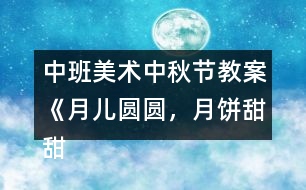 中班美術(shù)中秋節(jié)教案《月兒圓圓，月餅甜甜》反思