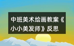 中班美術繪畫教案《小小美發(fā)師》反思